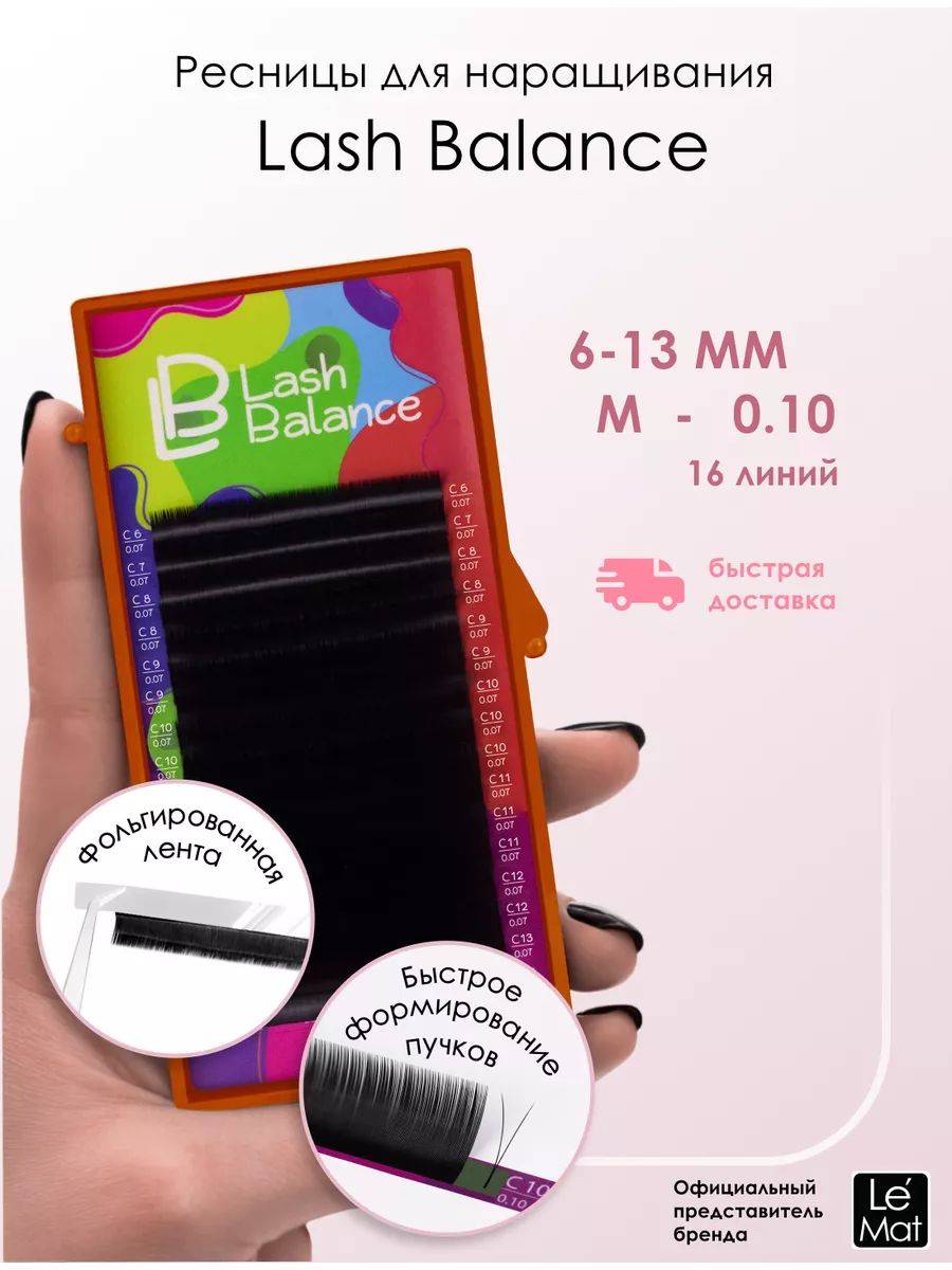 Le Maitre Lash Balance Black Fiber Individual Lash Extensions 16 Lines 0.10mm M 6-13mm