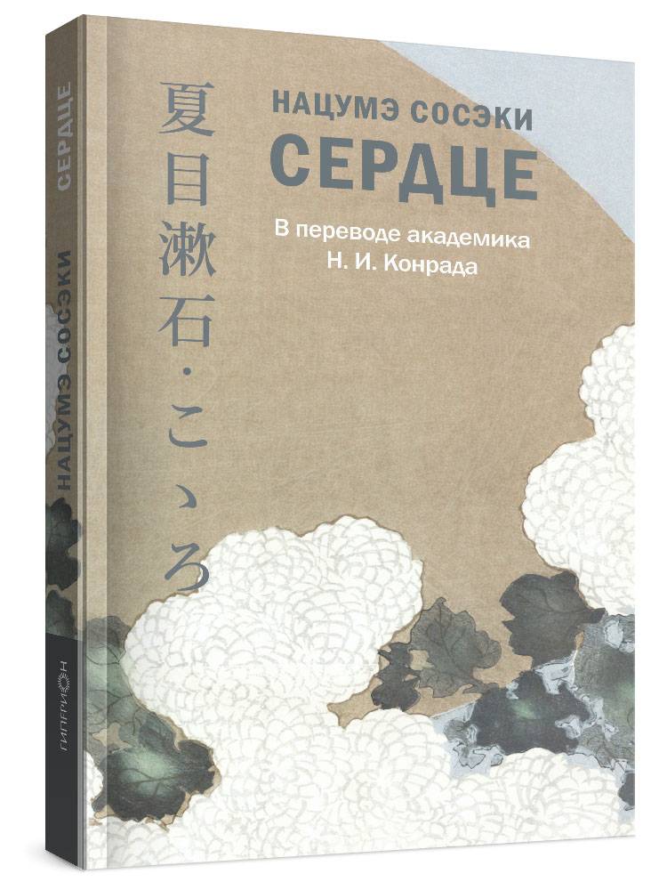 Сердце. Нацумэ Сосэки | Kokoro