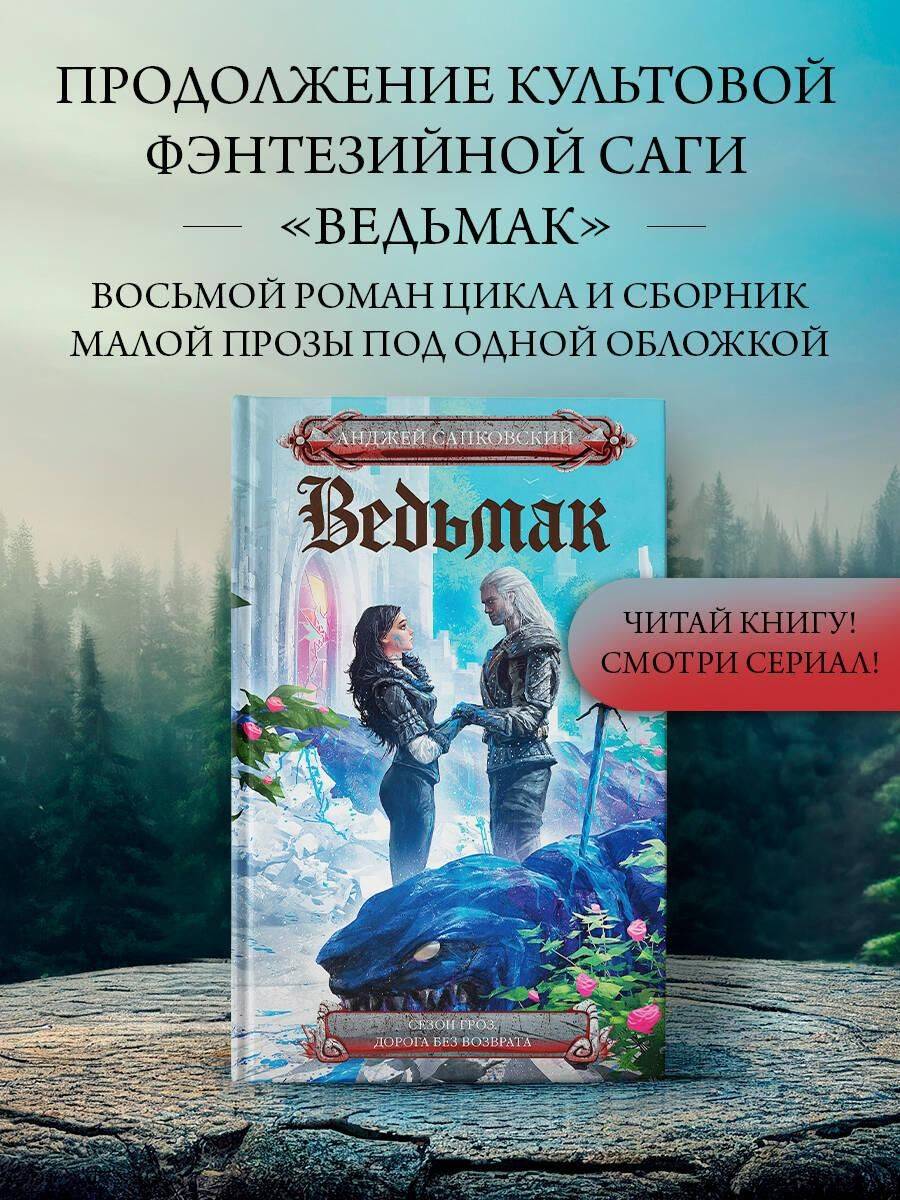 Сезон гроз. Дорога без возврата (новый перевод) | Season of Storms. The Road of No Return (New Translation)