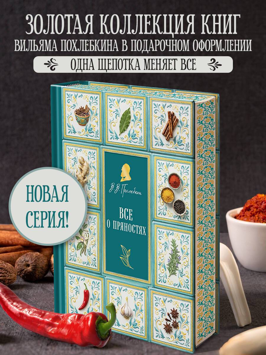Все о пряностях (подарочное издание с запечатанным обрезом, фольгой и тиснением) | All About Spices (Gift Edition with Sealed Edge, Foil and Embossing)
