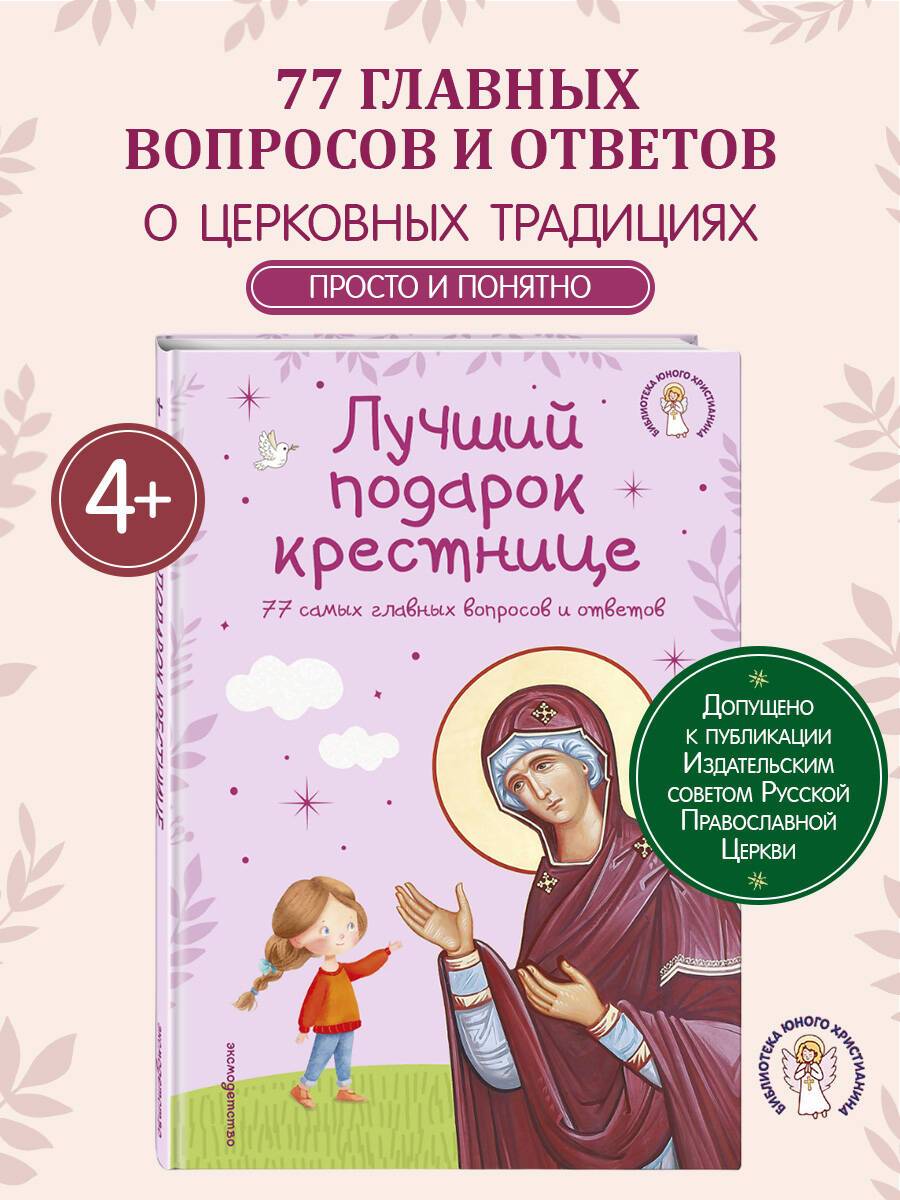 Лучший подарок крестнице. 77 самых главных вопросов и ответов (ил. И. Панкова) (с грифом РПЦ) | The Best Gift for a Goddaughter: 77 Essential Questions and Answers (Illustrated by I. Pankov)