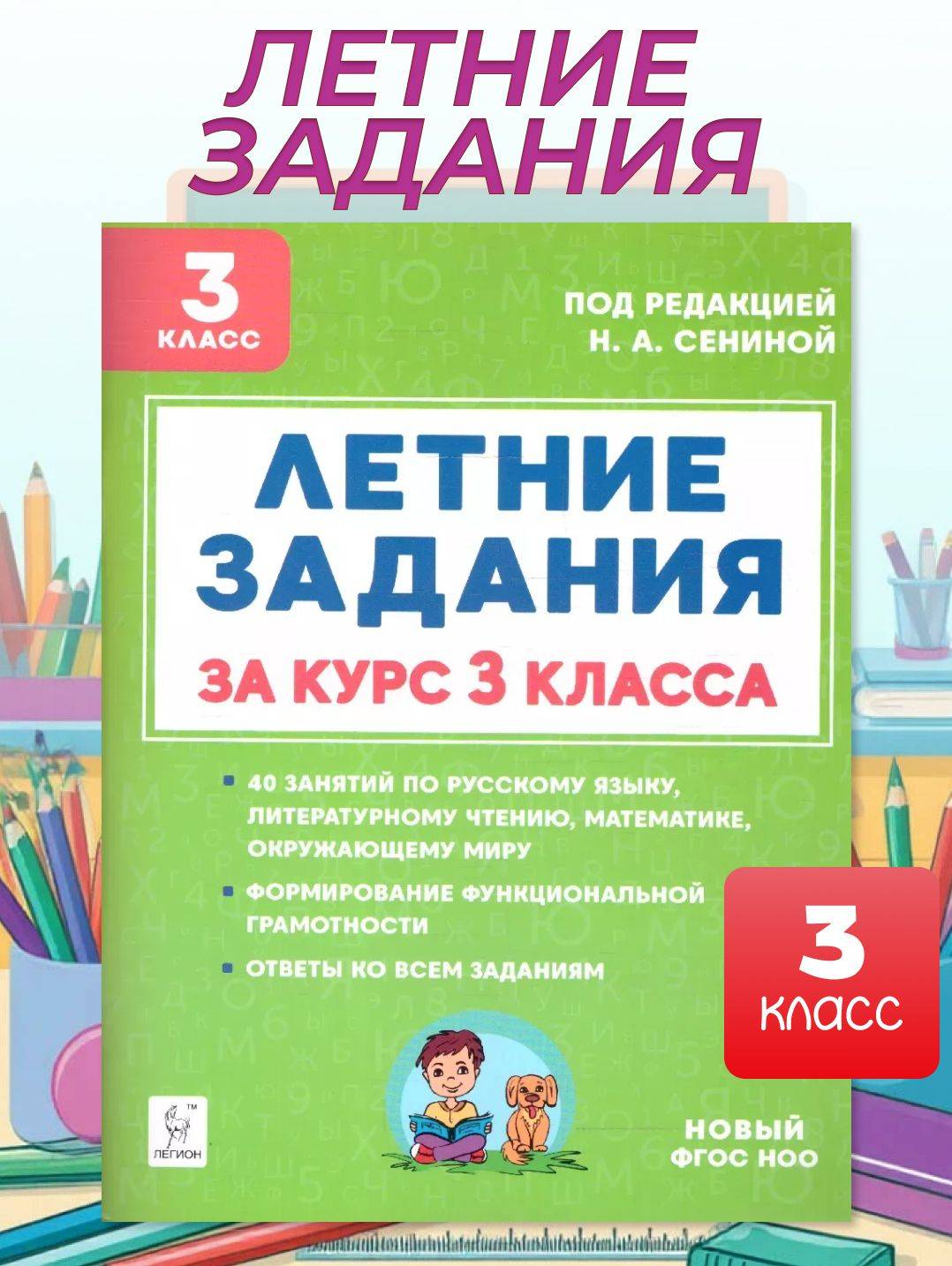 Летние задания за курс 3 класса. ФГОС | Russian Language VPR Assessment Materials, Grade 3 with Answers