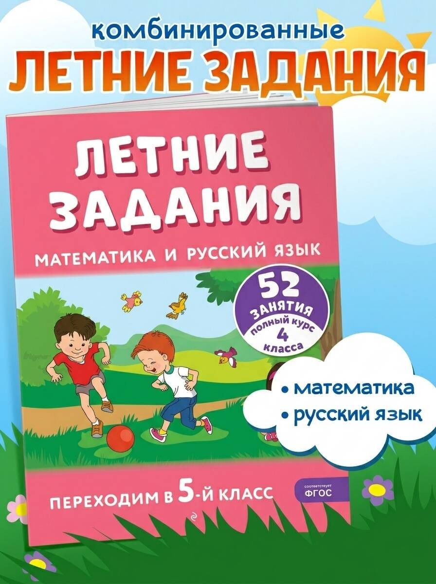 Летние задания 5 класс. Тренажер по математике и русскому | Reference Book