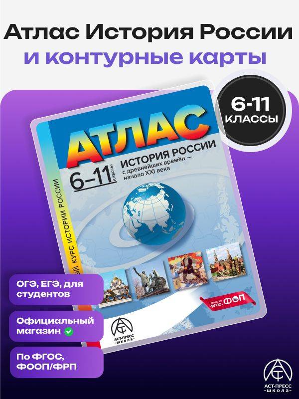 Атлас. История России 6-11 класс. 2026-27 года с новыми регионами РФ. | Reference Book