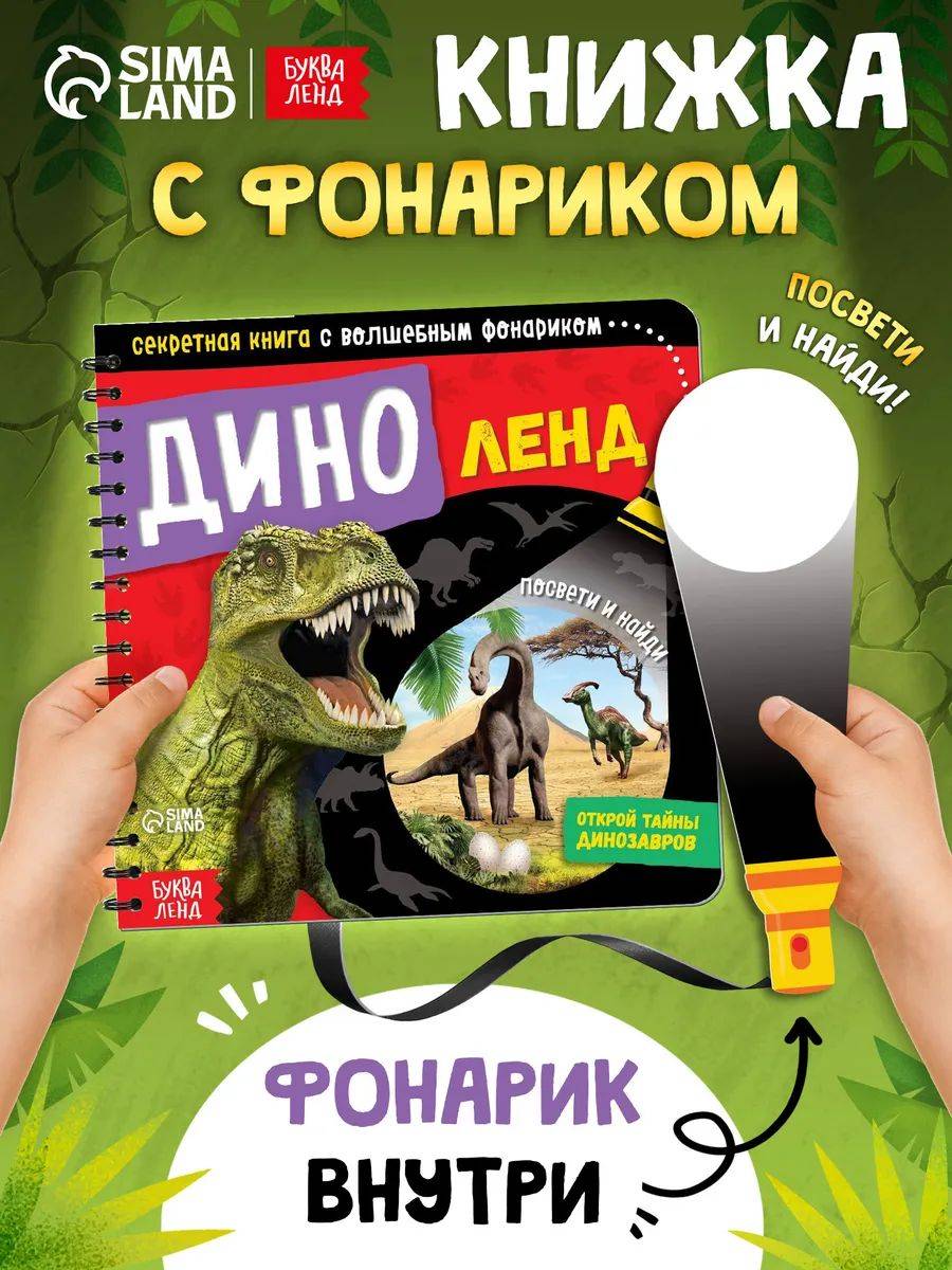 Книжка с фонариком, Буква-Ленд, "Динозавры", книги для детей 3+ | Bukva-Lend Cardboard Flashlight Book for Toddlers: Animals