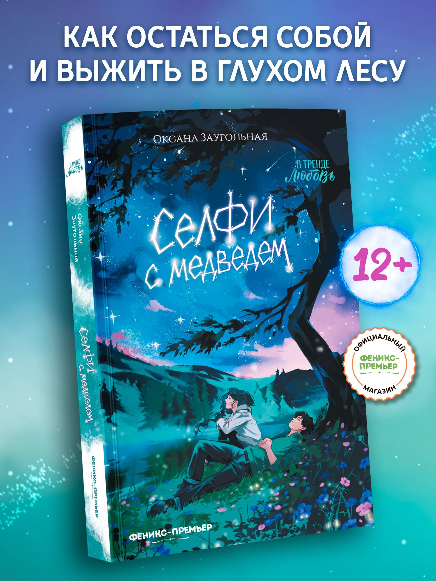 Селфи с медведем. Книги для подростков | Selfie with a Bear. Books for Teens