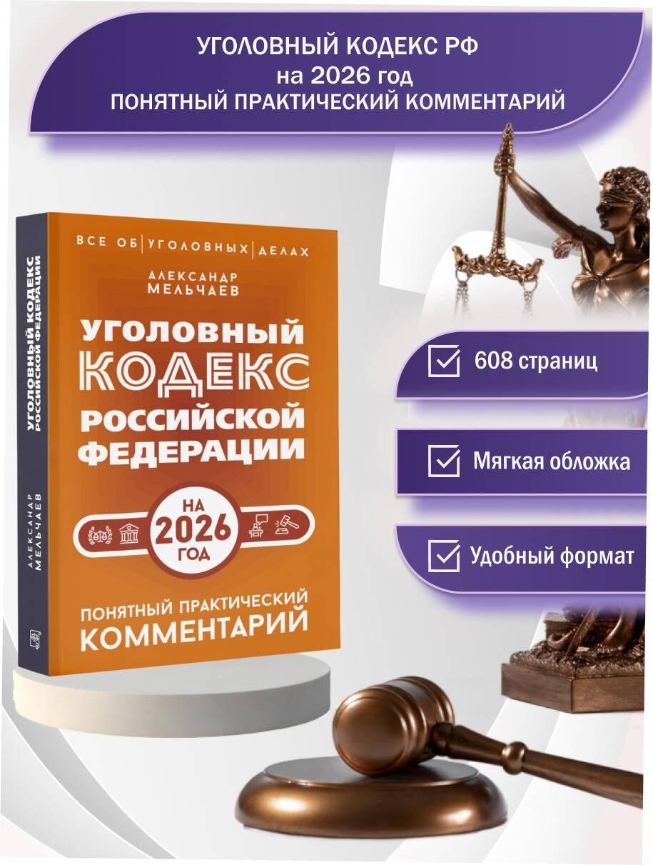 Уголовный кодекс Российской Федерации на 2026 год. Понятный практический комментарий | Criminal Code of the Russian Federation for 2026. Clear Practical Commentary