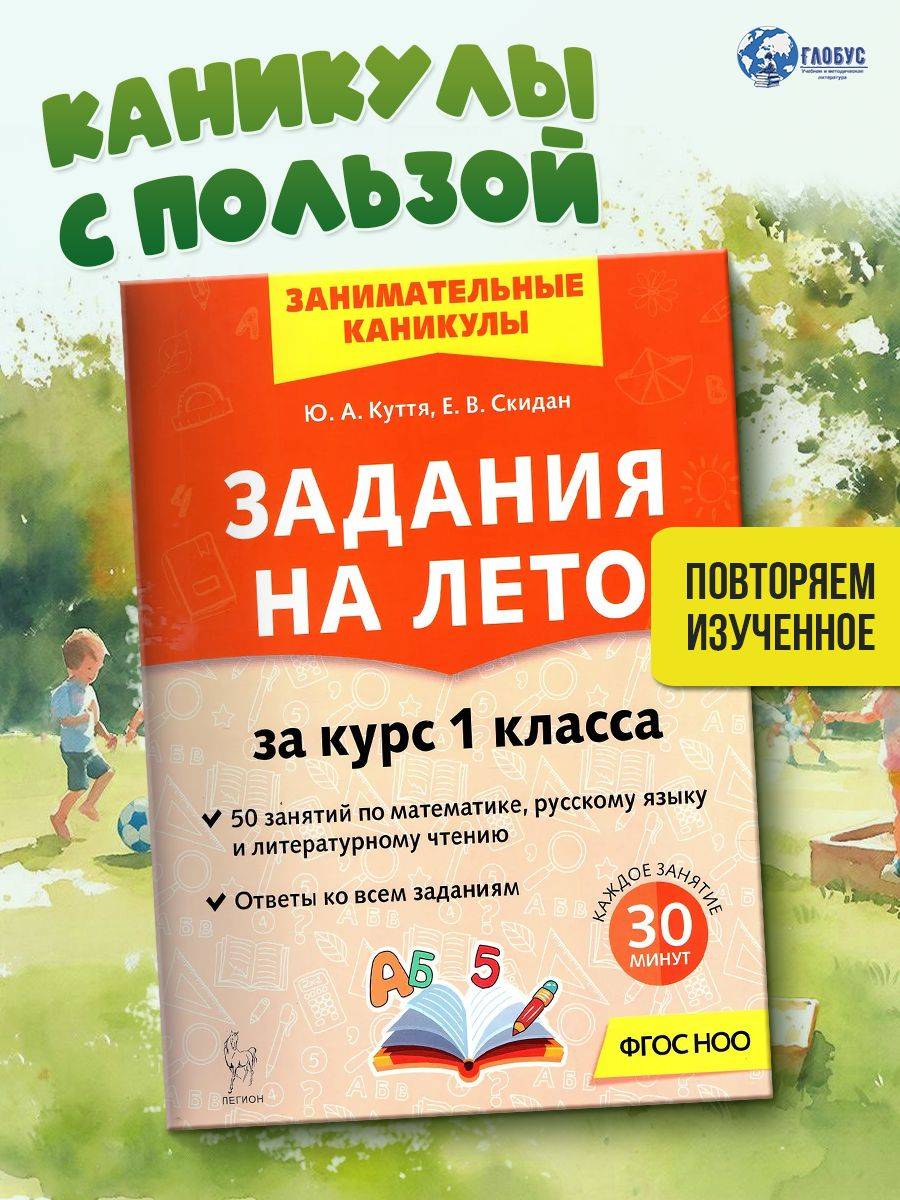 Задания на лето за курс 1 класса. 50 занятий. ФГОС НОО | Reference Book