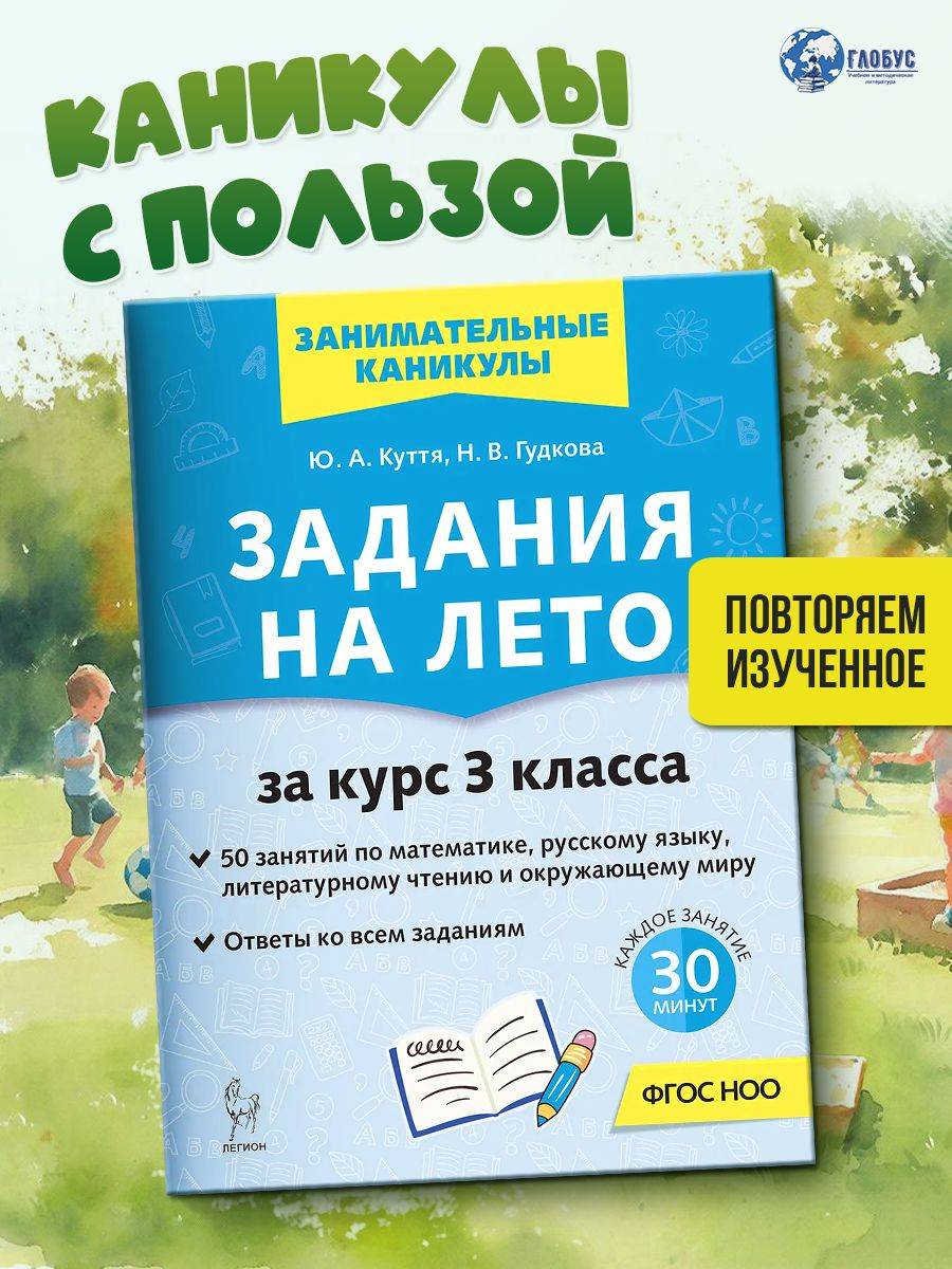 Задания на лето за курс 3 класса. 50 занятий. ФГОС НОО | Reference Book