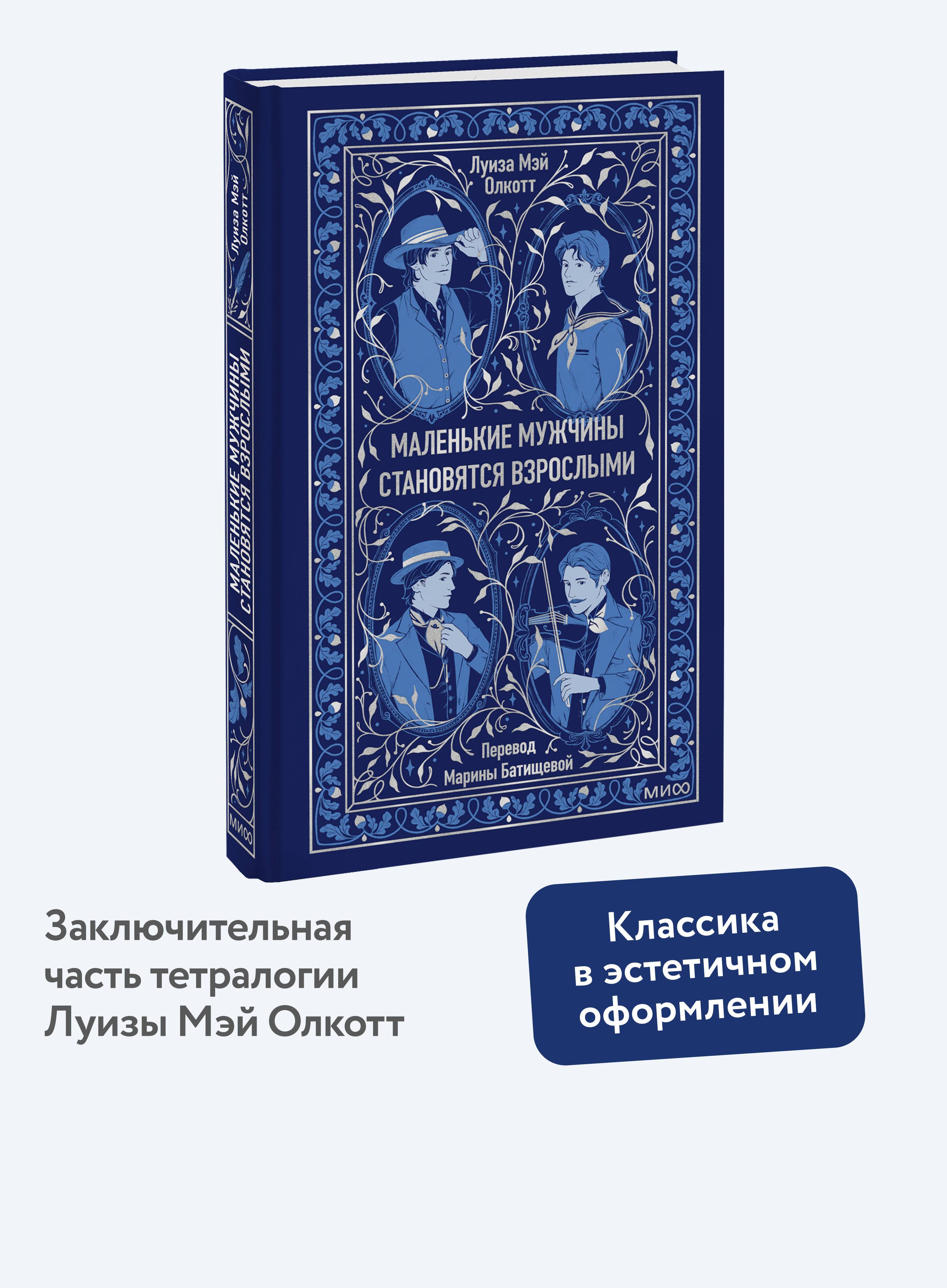 Маленькие мужчины становятся взрослыми. Вечные истории | Little Men Grow Up. Eternal Stories