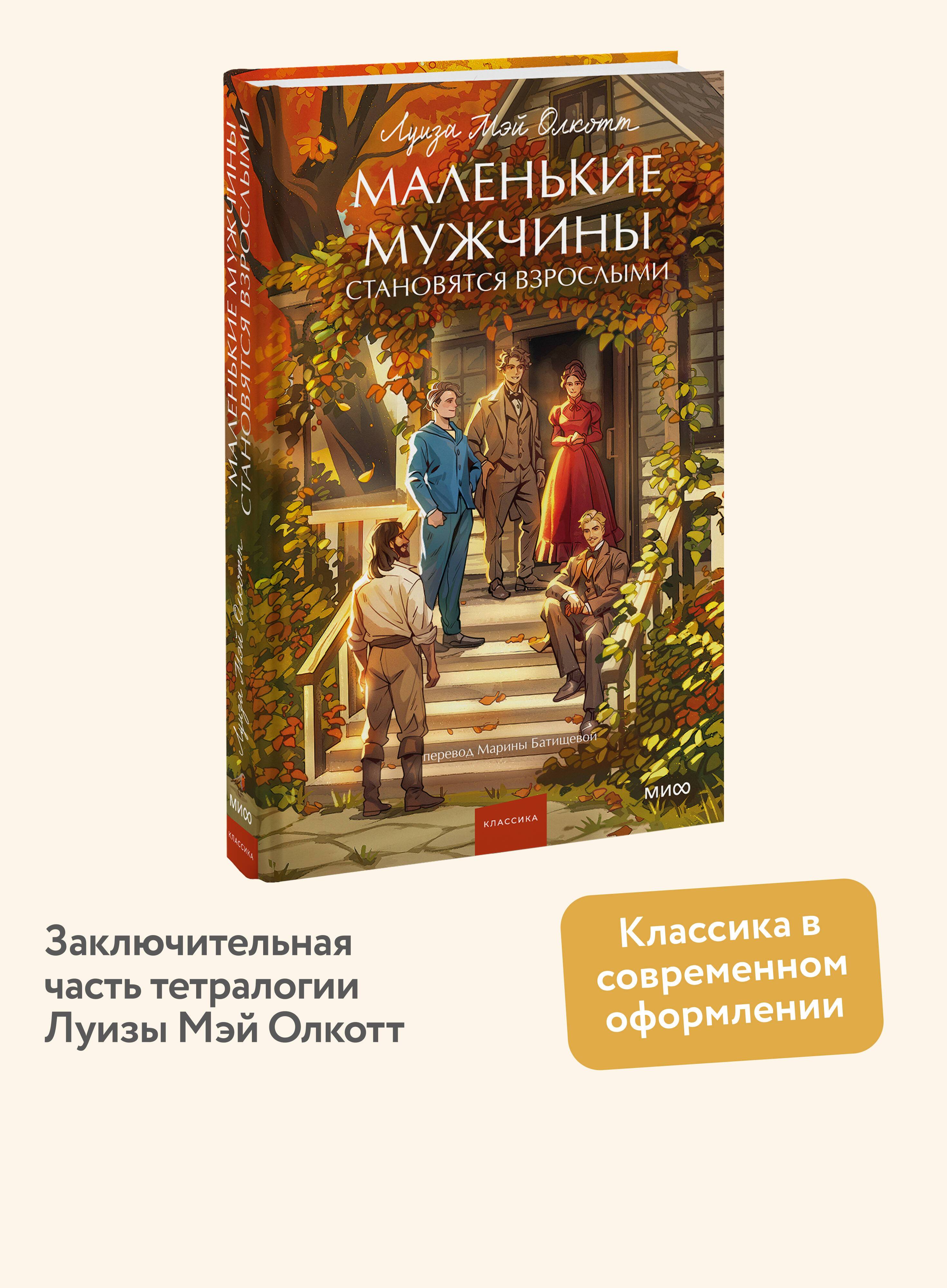 Маленькие мужчины становятся взрослыми. Вечные истории. Young Adult | Little Men Grown Up. Timeless Tales. Young Adult