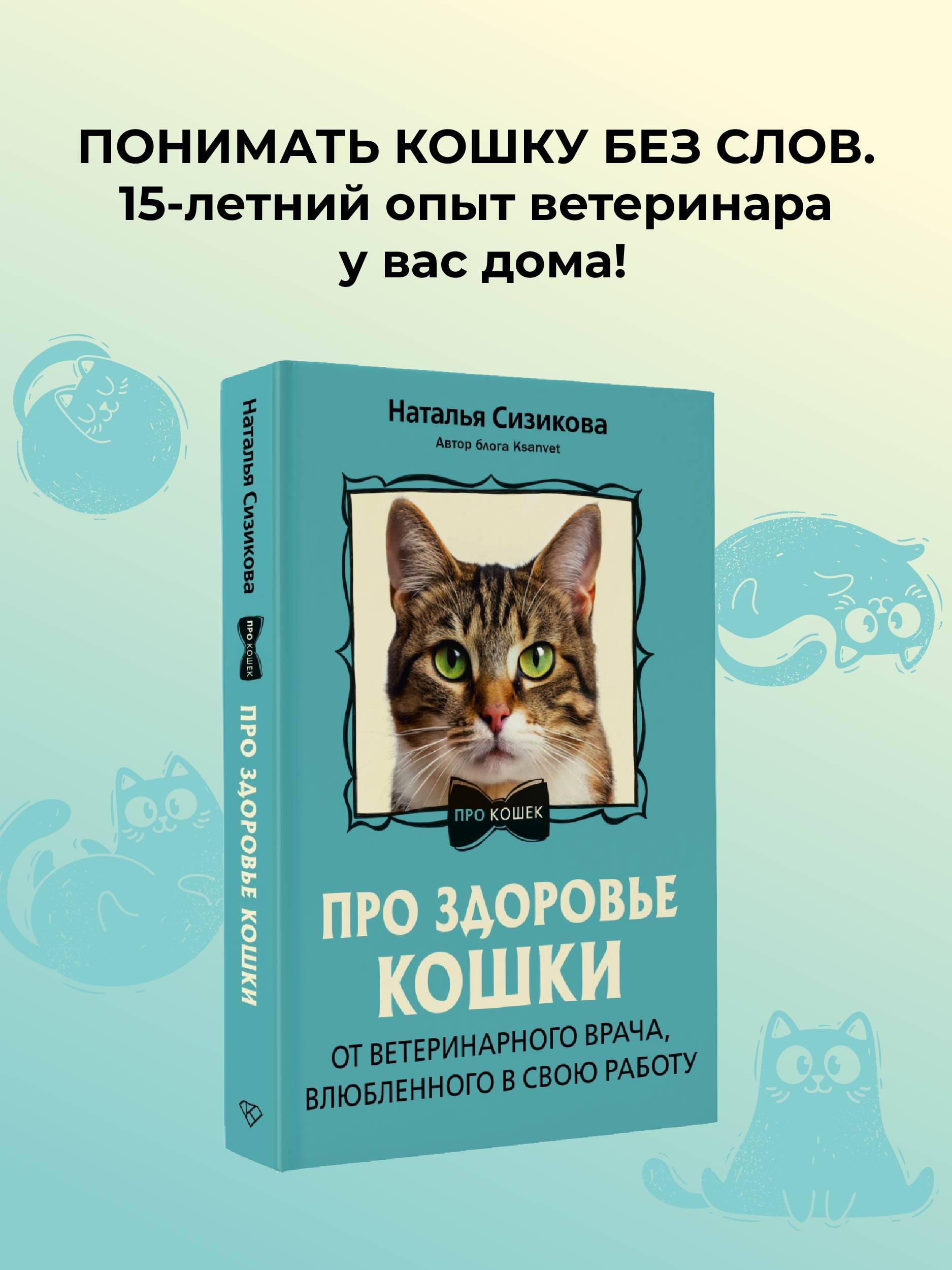 Про здоровье кошки. От ветеринарного врача, влюбленного в свою работу | Cat Health: A Veterinarian's Guide