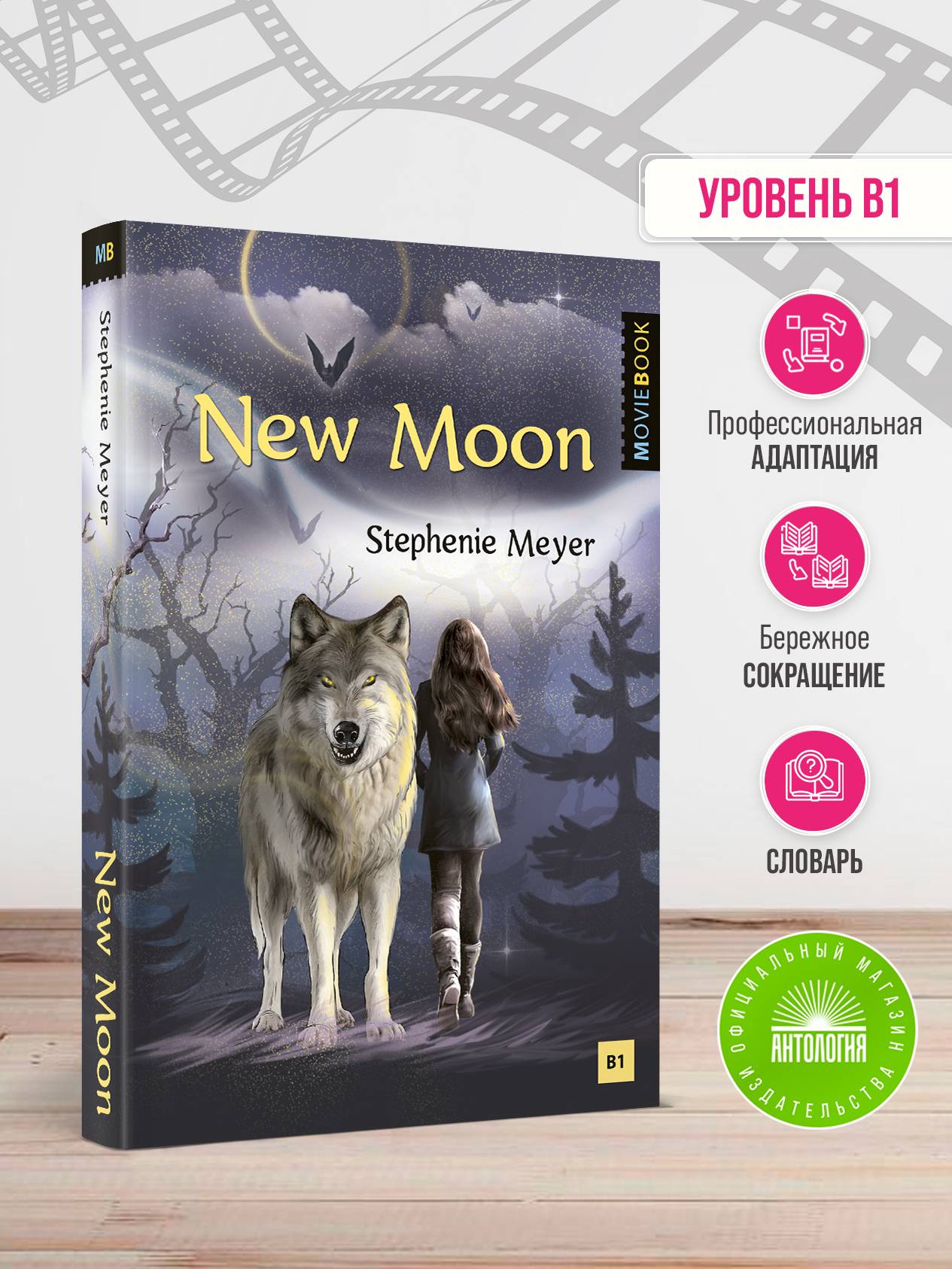 Новолуние (New Moon). Книга для чтения на английском языке. Уровень B1 | Reference Book