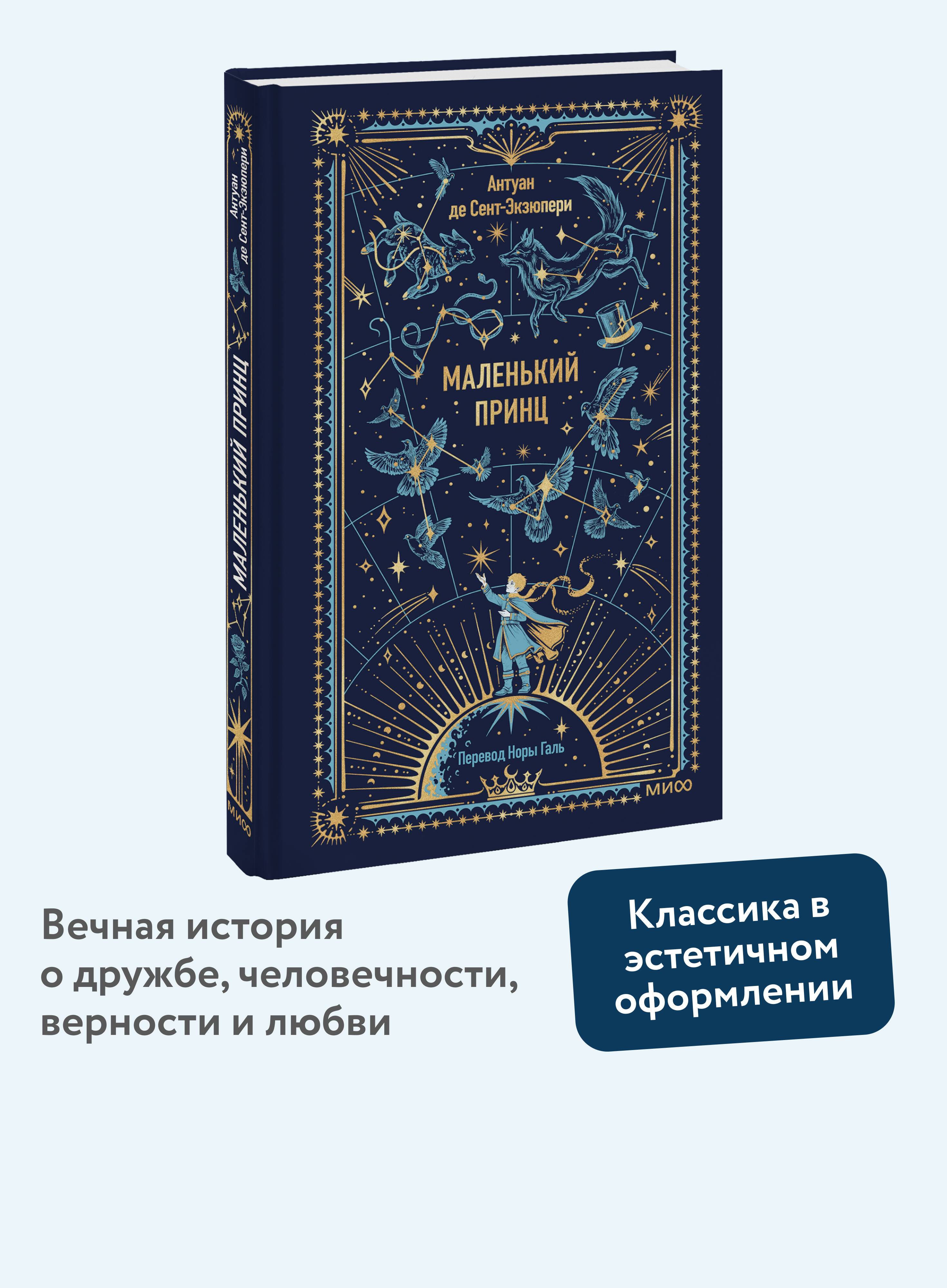 Маленький принц. Вечные истории | The Little Prince. Eternal Stories