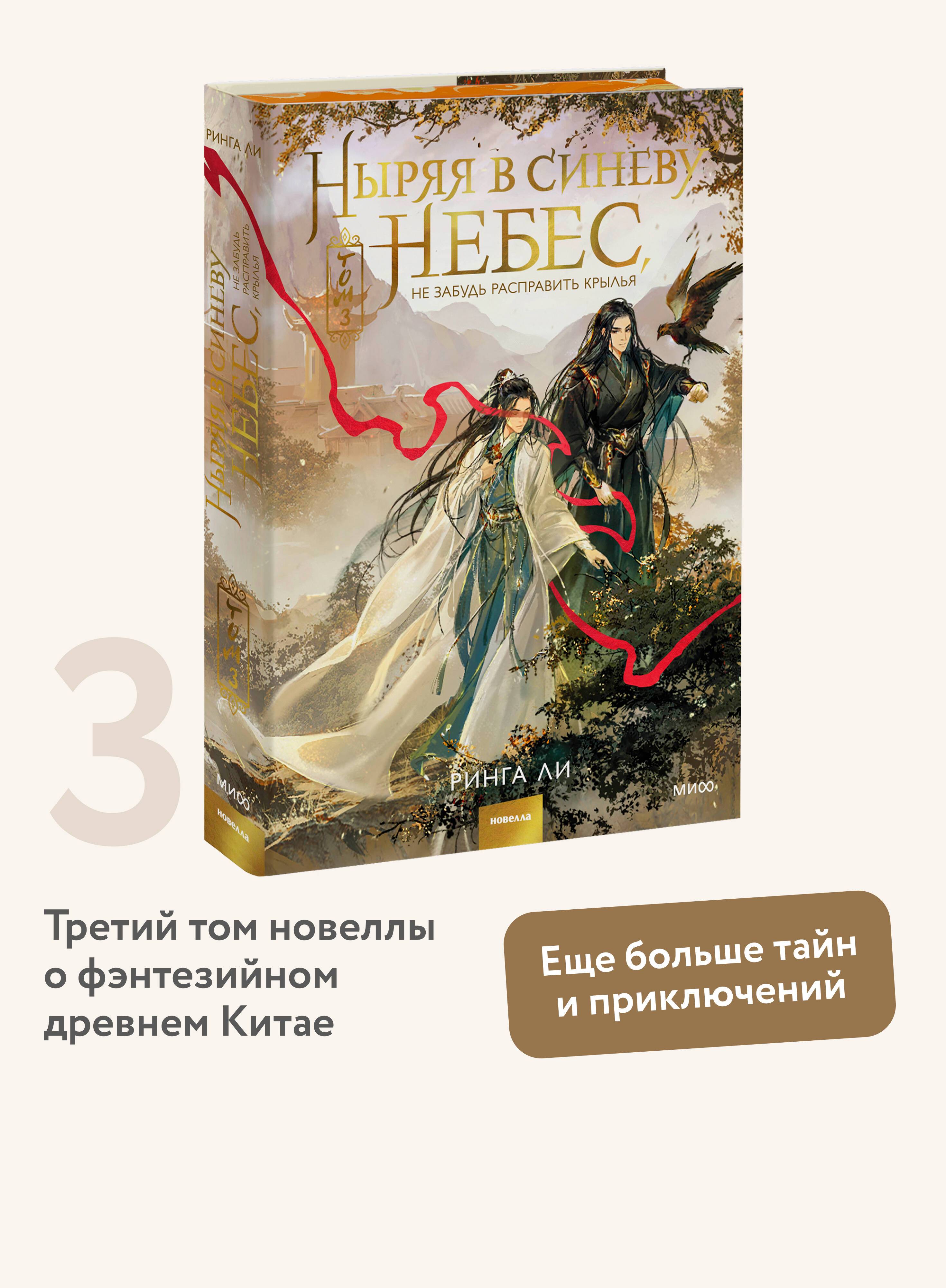 Ныряя в синеву небес, не забудь расправить крылья. Том 3 | Diving into the Azure Sky, Don't Forget to Spread Your Wings. Volume 3