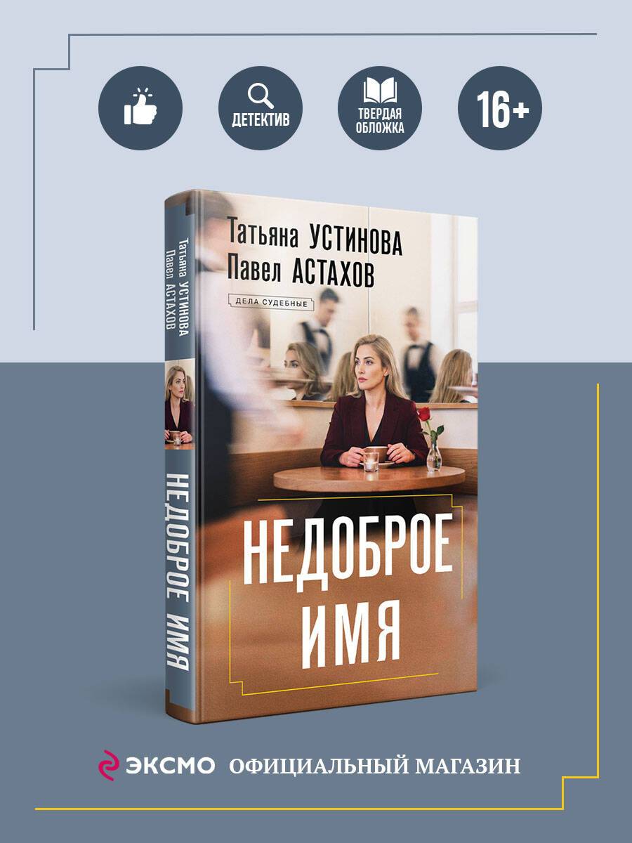 Недоброе имя | A Bad Reputation