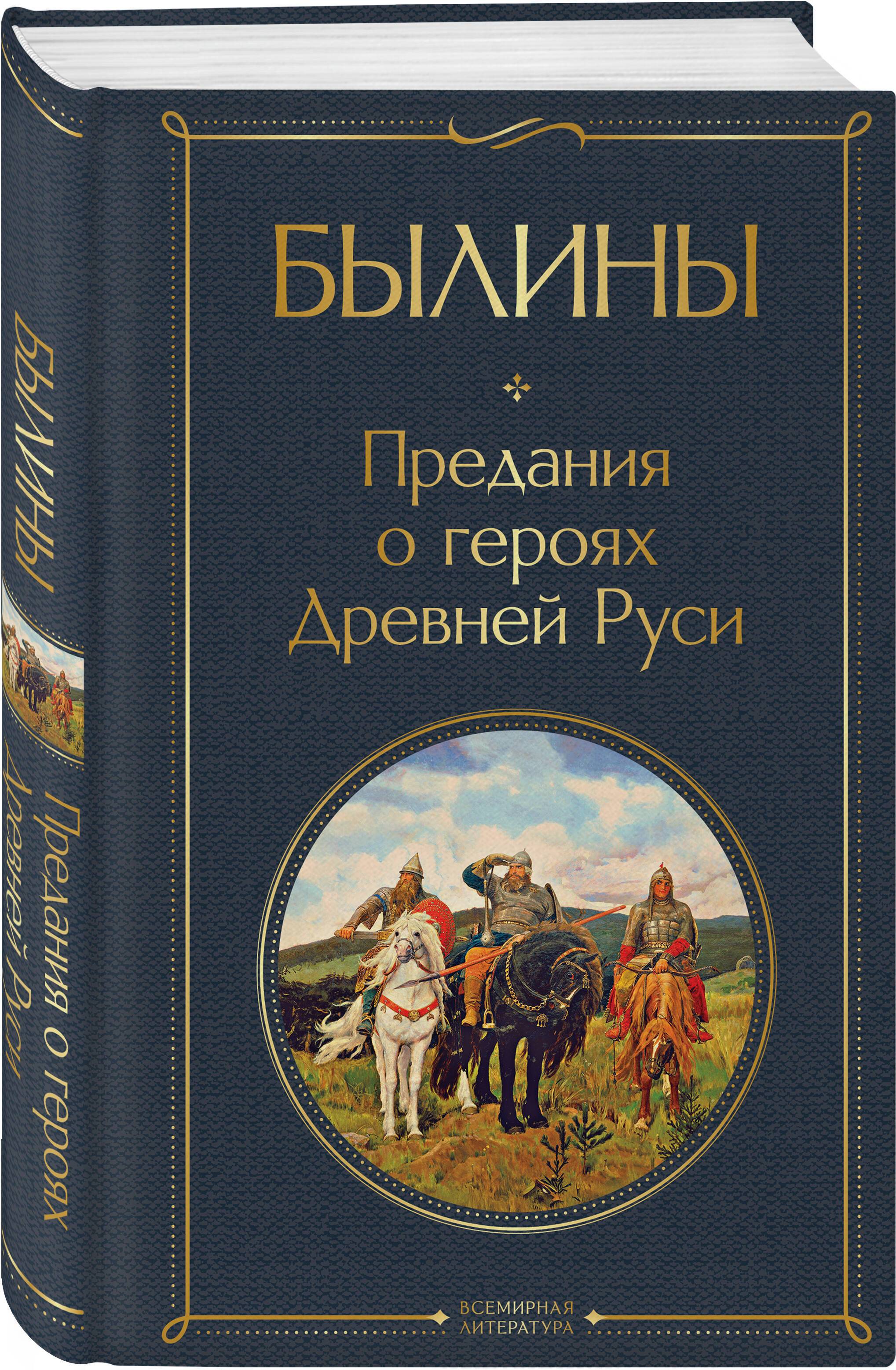 Былины | Reference Book