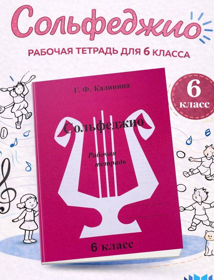 Сольфеджио Рабочая тетрадь 6 класс Г.Ф Калинина | Solfeggio Workbook Grade 6 G.F. Kalinina