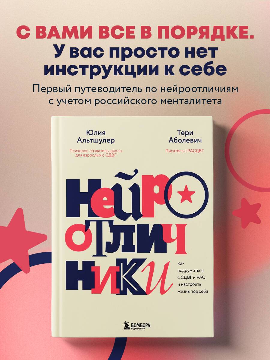 Нейроотличники. Как подружиться с СДВГ и РАС и настроить жизнь под себя | Neurodivergents: How to Embrace ADHD and Autism to Align Your Life