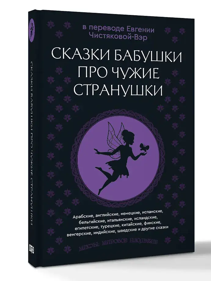 Сказки бабушки про чужие странушки. Арабские, английские, немецкие, испанские, бельгийские, итальянские, исландские, египетские, турецкие, китайские, финские, венгерские, индийские, шведские и другие сказки фото книги 3