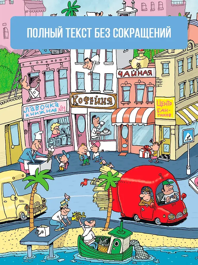 Робинзон и 13 жадностей. Рисунки Н. Воронцова фото книги 4