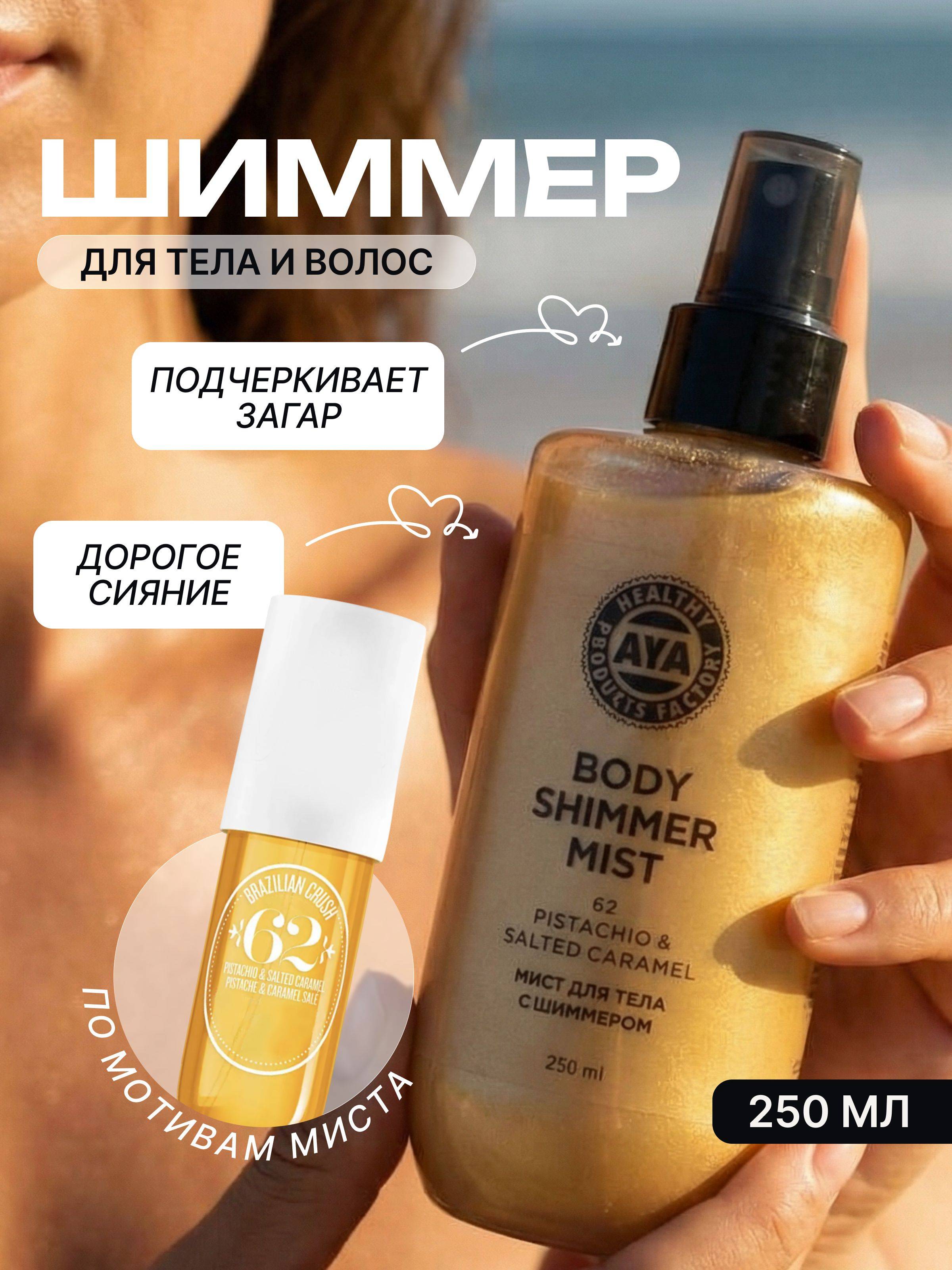 AYA Cosmetics Fragranced Shimmer Body Mist 250.6 ml
