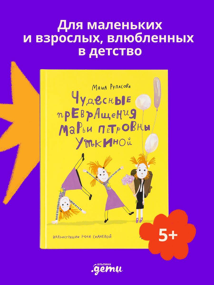 Чудесные превращения Марьи Петровны Уткиной | Reference Book