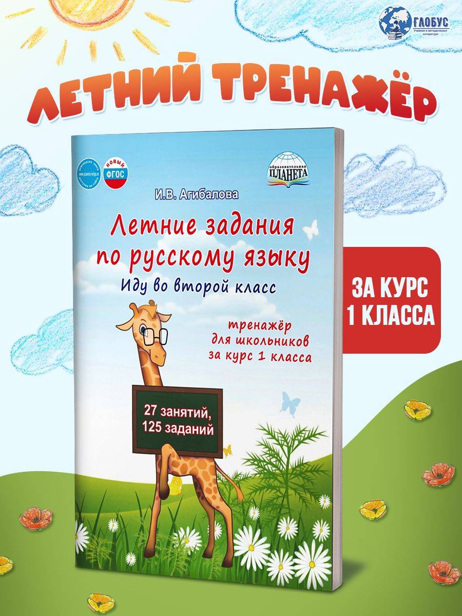Русский язык Летние задания Идем во 2 класс | Reference Book