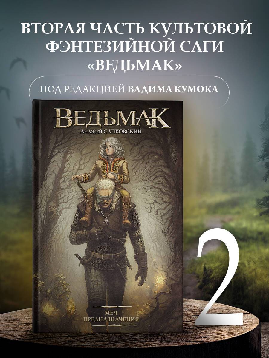 Ведьмак. Меч Предназначения | The Witcher: The Sword of Destiny