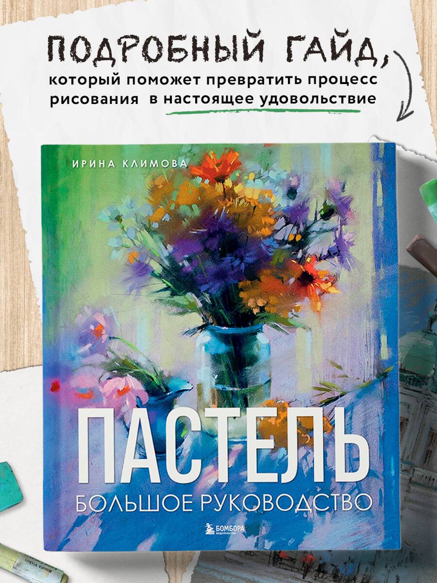 Пастель. Большое руководство. Подарочные издания | Pastel: A Comprehensive Guide