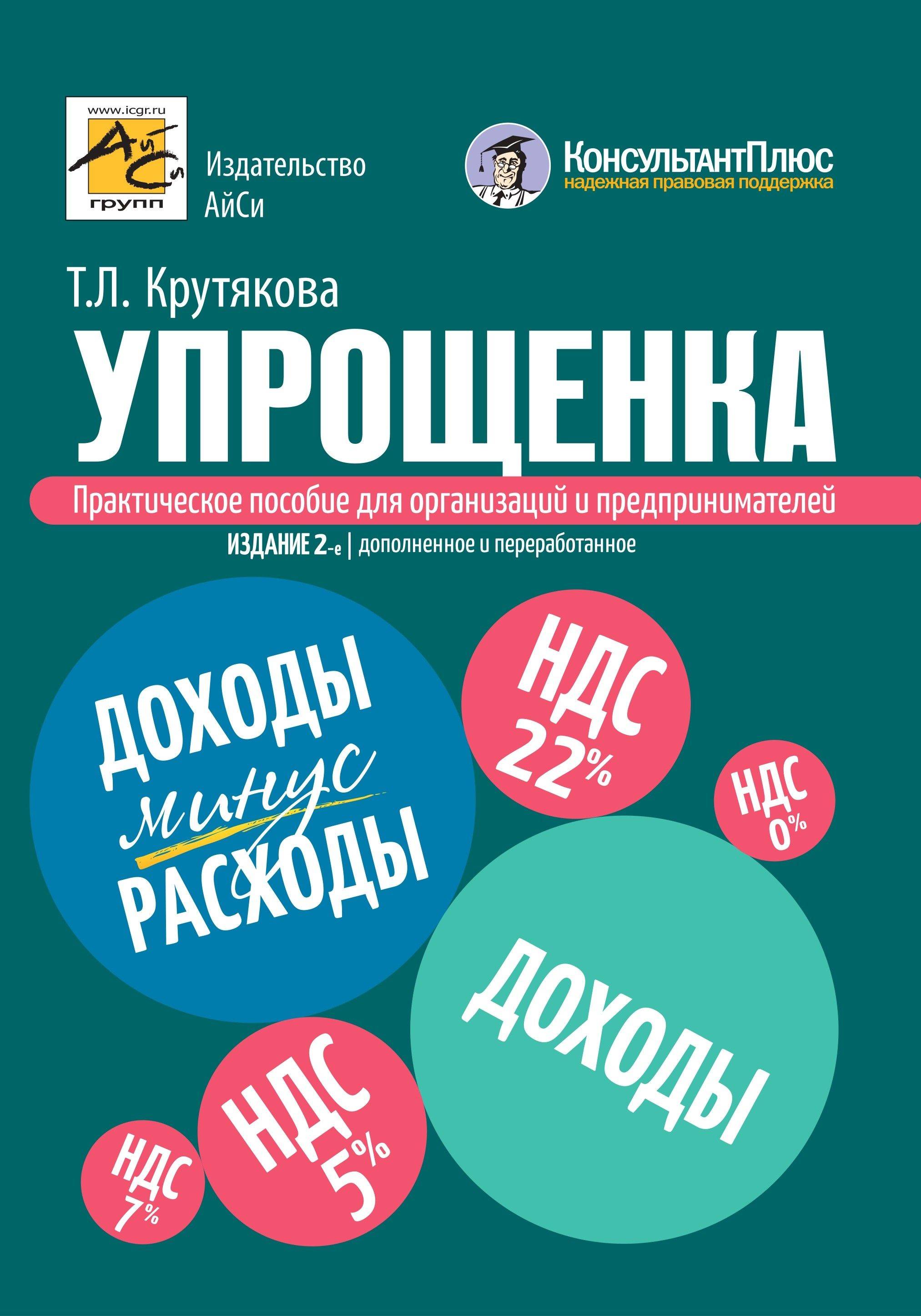 Упрощенка. Практическое пособие для организаций и предпринимателей 2-е издание, переработанное и дополненное | Simplified Tax System: A Practical Guide for Organizations and Individual Entrepreneurs (2nd Revised and Expanded Edition)