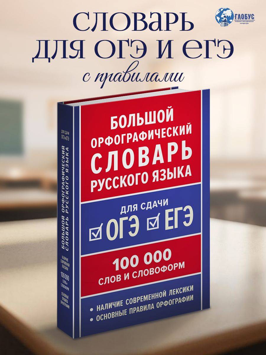 Большой орфографический словарь русского языка. 100 тысяч слов Ушаков Д.Н. | Reference Book
