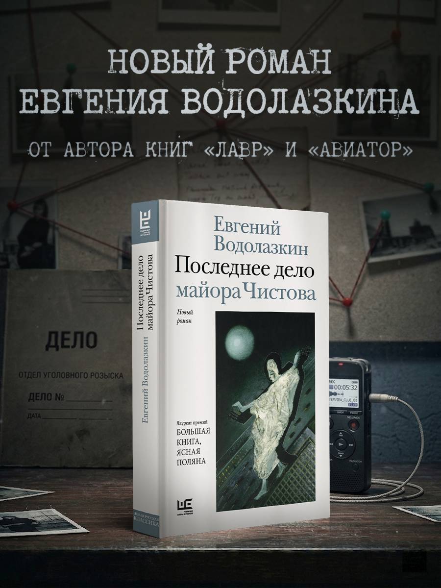 Последнее дело майора Чистова. Детектив | Major Chistov's Final Case: A Detective Novel