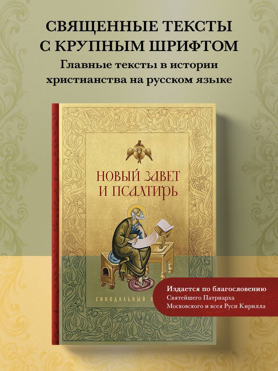 Новый Завет и Псалтирь. Русский синодальный перевод: крупный шрифт | New Testament and Psalms. Russian Synodal Translation: Large Print