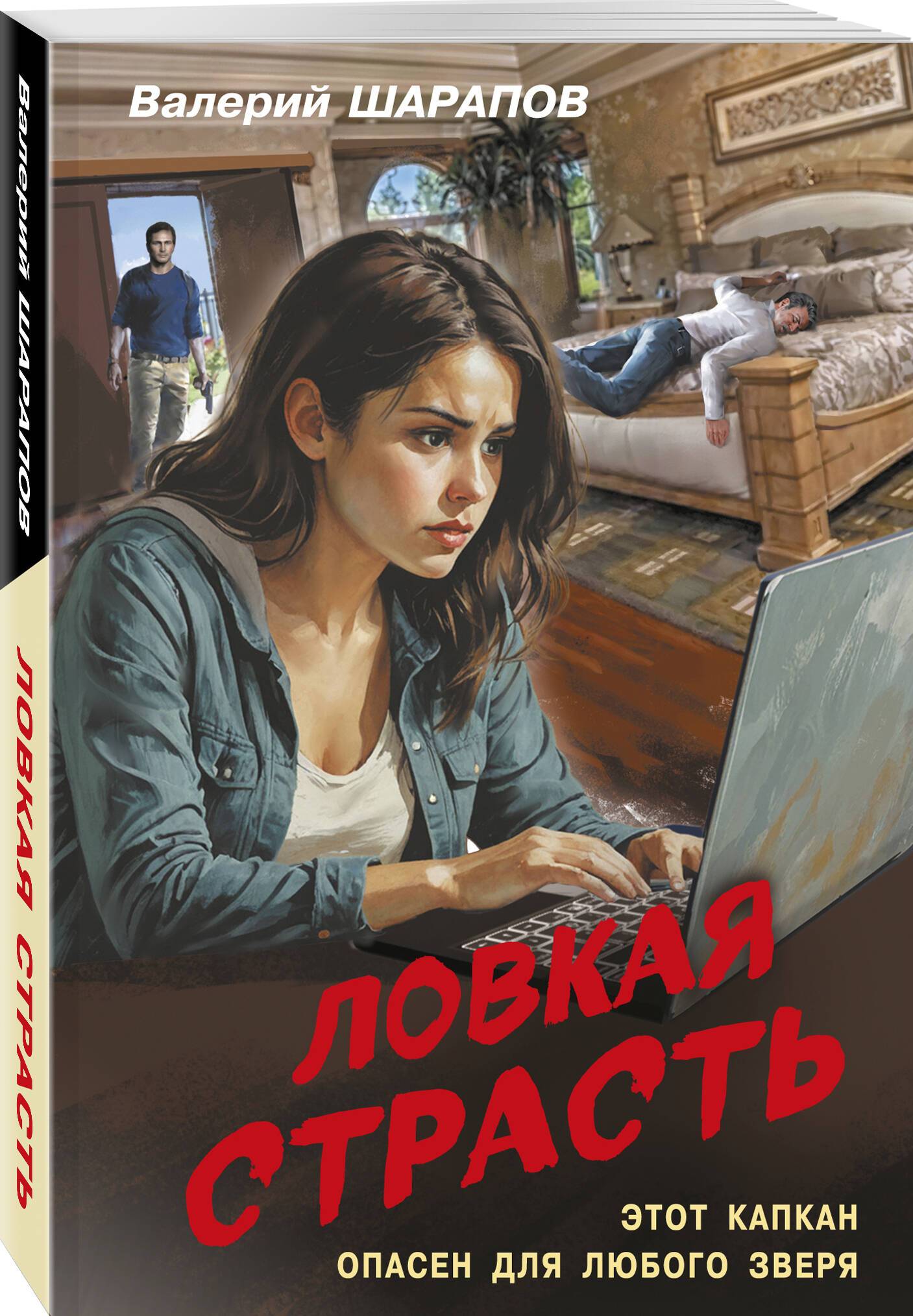 Ловкая страсть | Cunning Passion