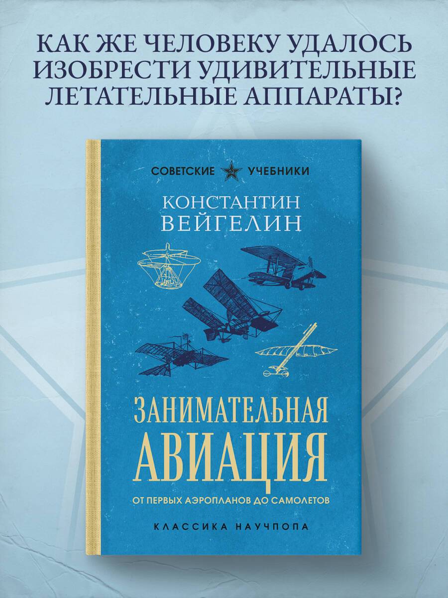 Занимательная авиация. От первых аэропланов до самолетов. Лучшие советские учебники | Reference Book
