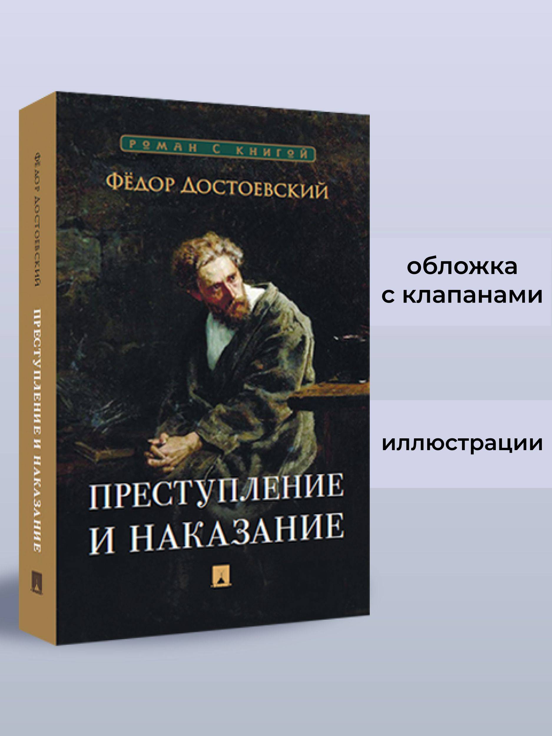 Преступление и наказание. Роман. Серия "Роман с книгой". | Crime and Punishment. A Novel. "Novel with a Book" Series.
