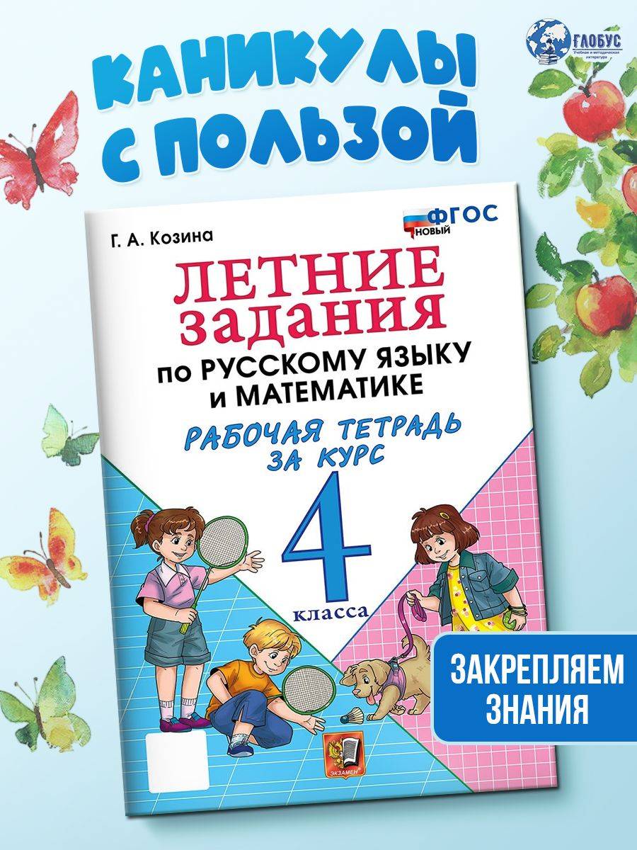 Летние задания 4 класс. Рабочая тетрадь по Русскому языку и математике УМК Козина ФГОС НОВЫЙ | Summer Assignments Grade 4: Russian Language and Mathematics Workbook