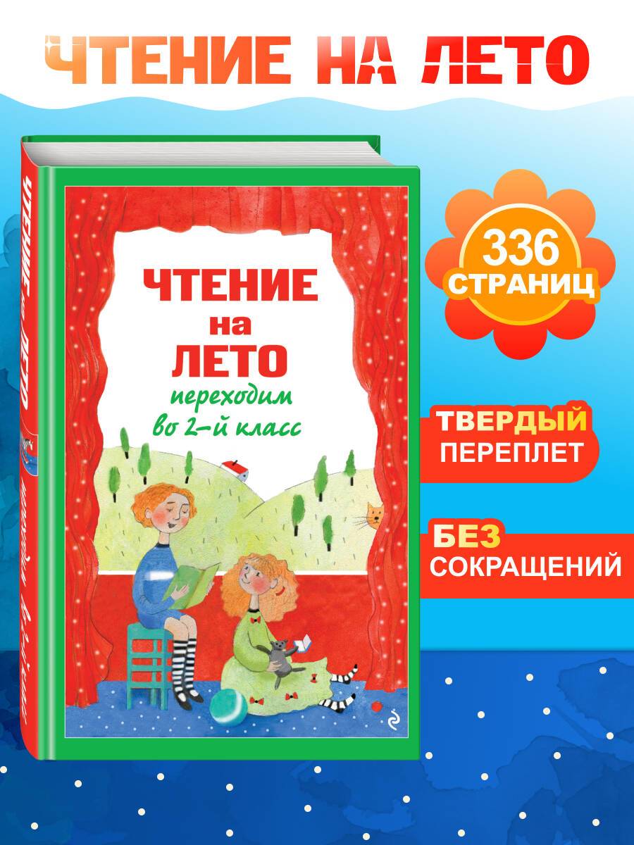 Чтение на лето переходим во 2 класс. Внеклассное чтение | Reference Book