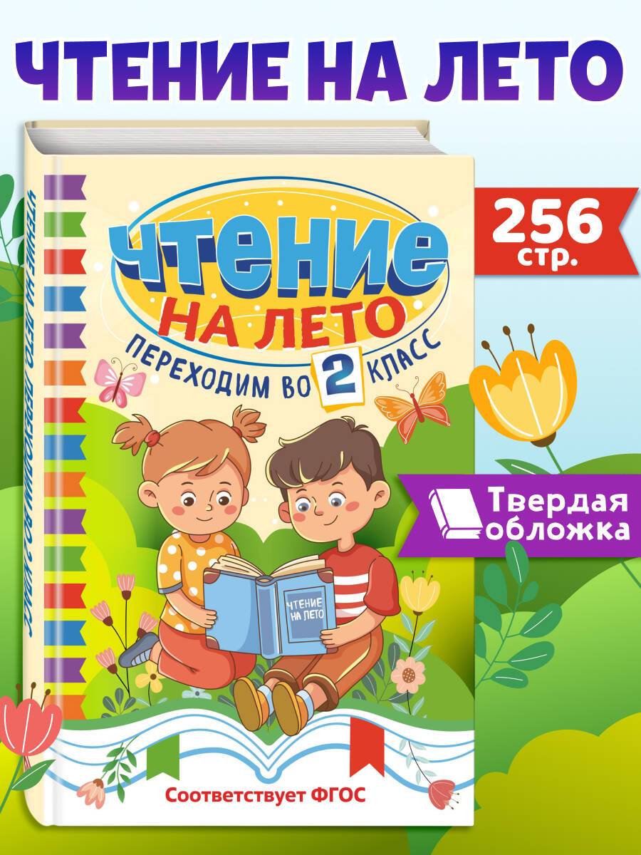 Чтение на лето. Переходим во 2 класс | Reference Book