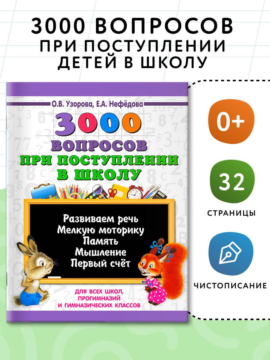 3000 вопросов при поступлении детей в школу | 3000 Questions for School Admission