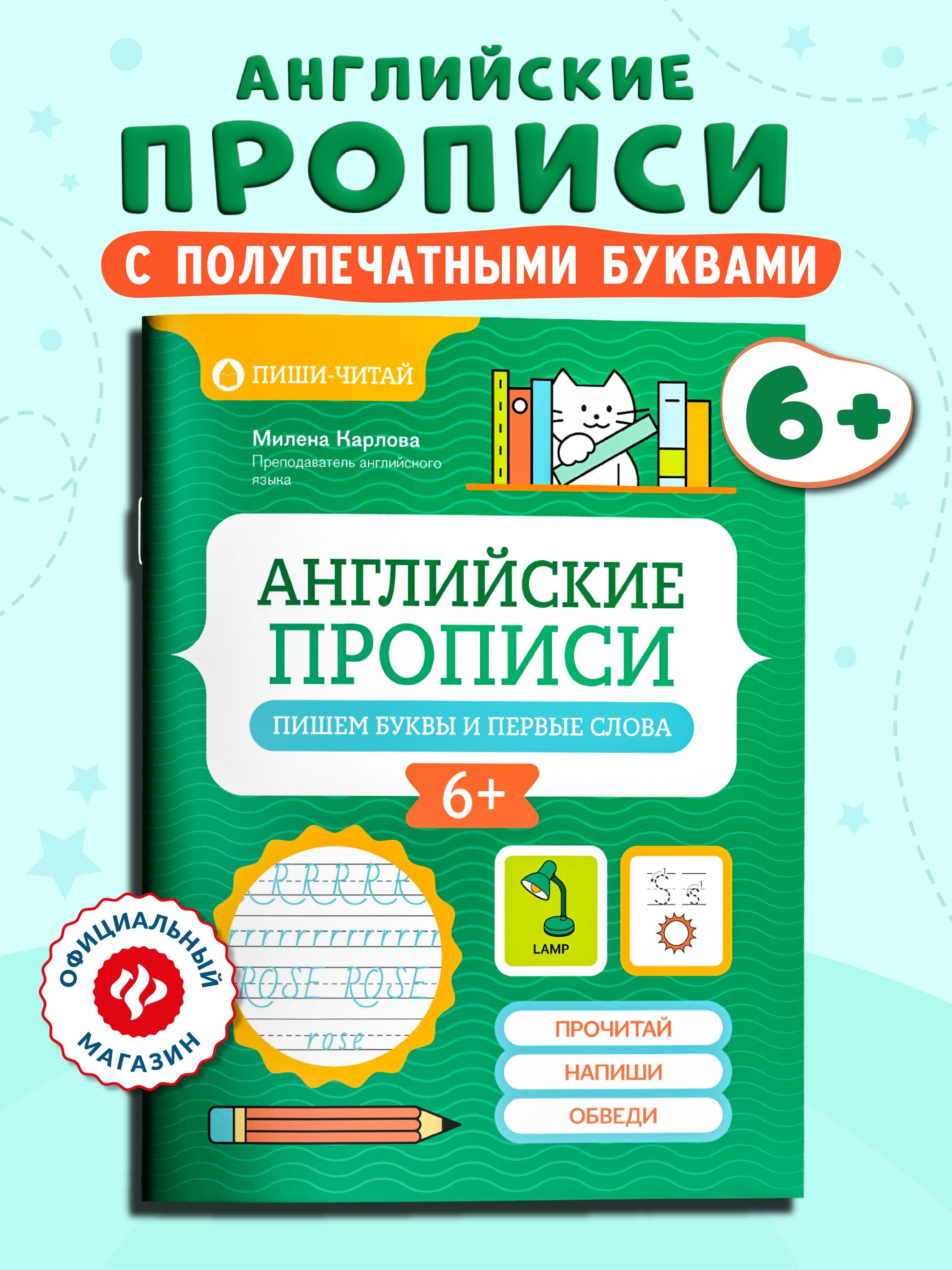 Английские прописи: Пишем буквы и первые слова | English Handwriting Practice: Writing Letters and First Words
