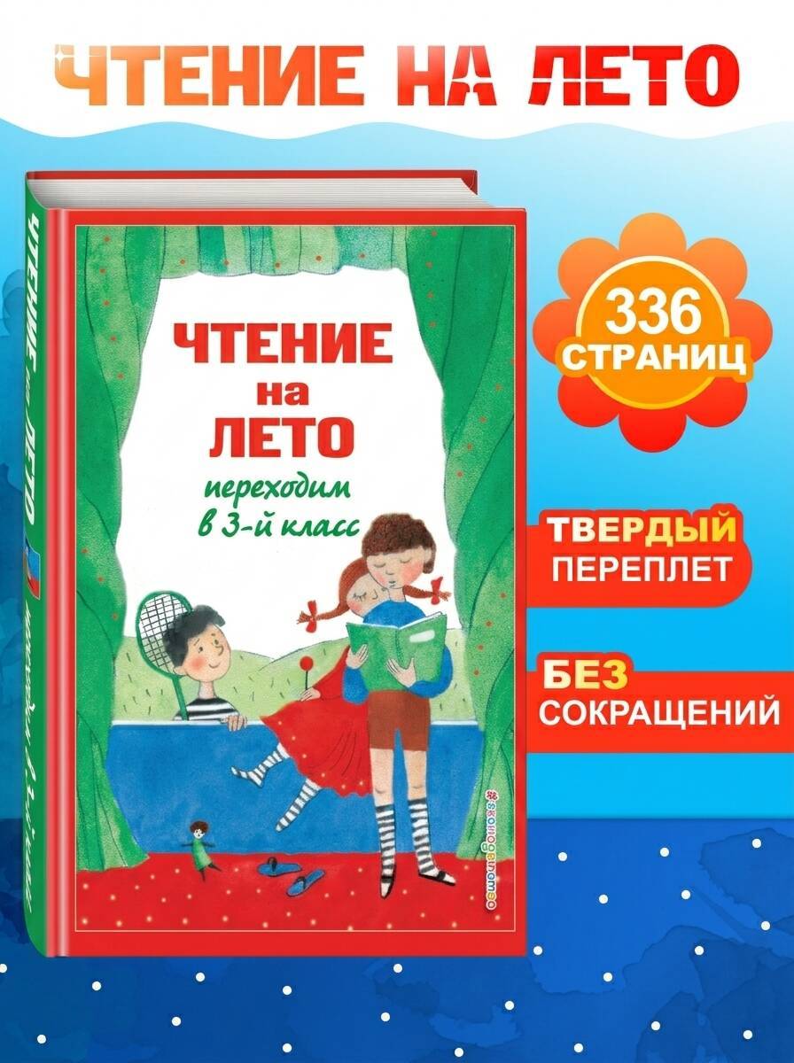 Чтение на лето переходим в 3 класс. Внеклассное чтение | Reference Book