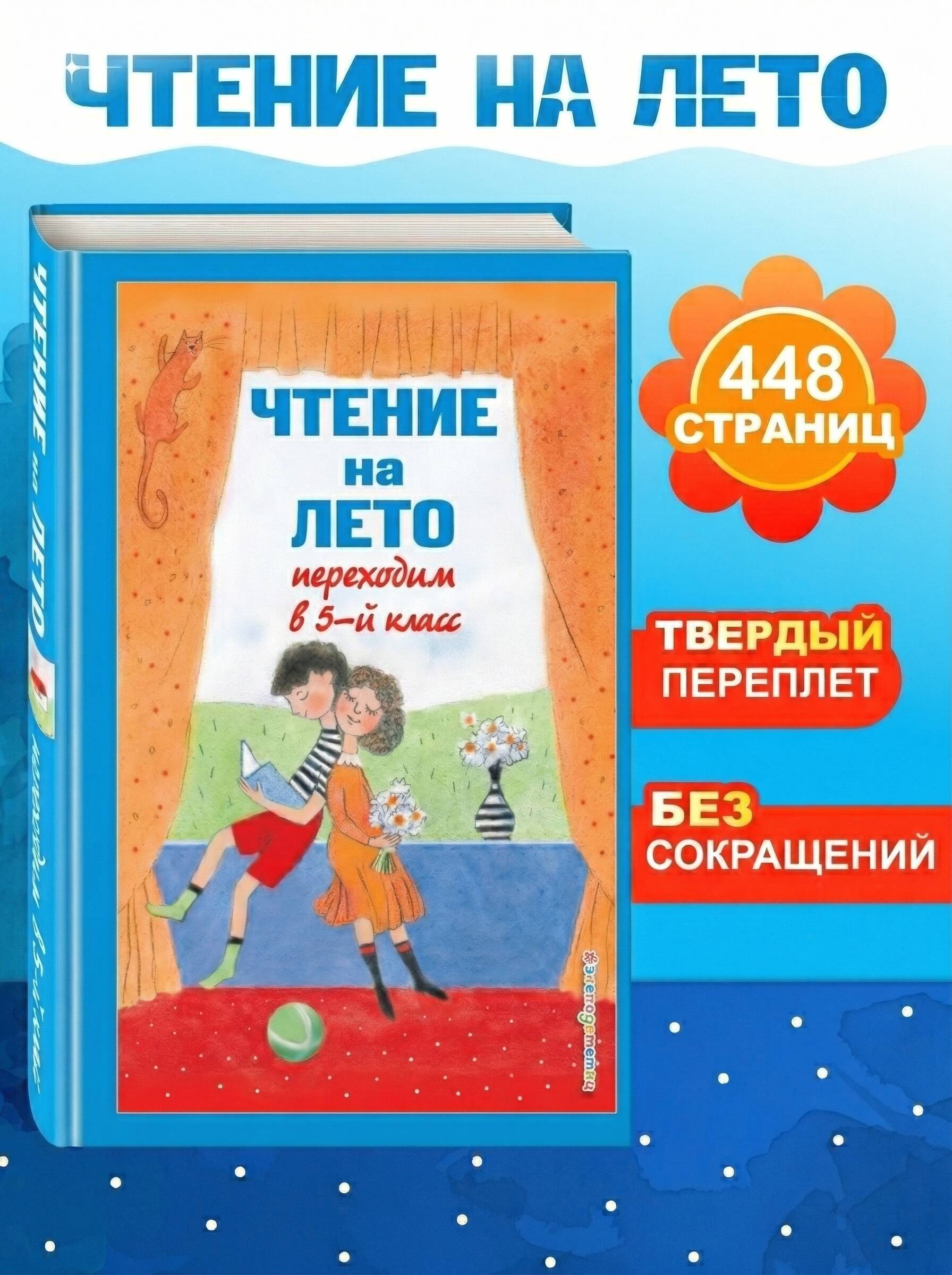 Чтение на лето переходим в 5 класс. Внеклассное чтение для 5 класса начальной школы | Reference Book