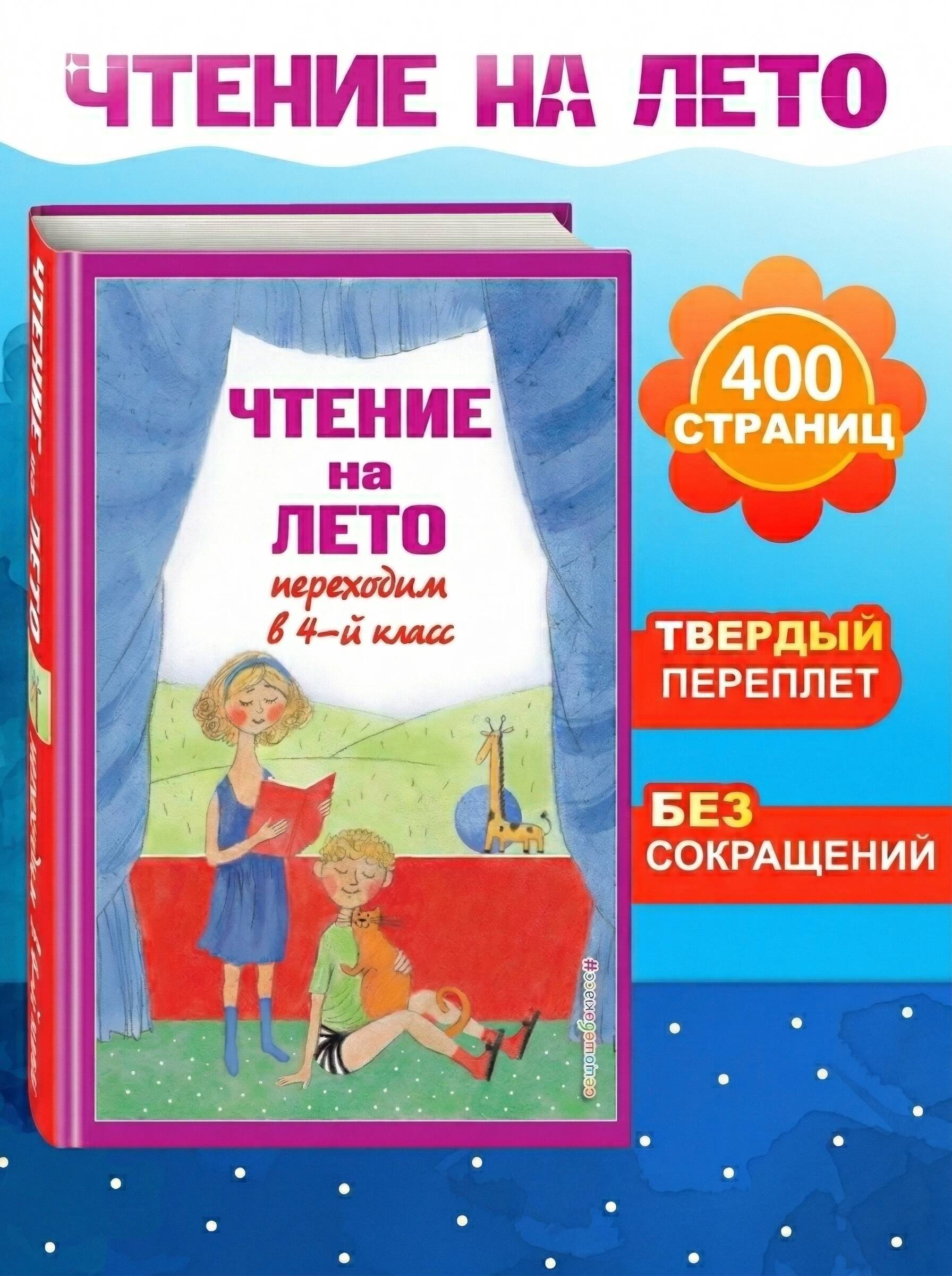 Чтение на лето переходим в 4 класс. Внеклассное чтение | Reference Book
