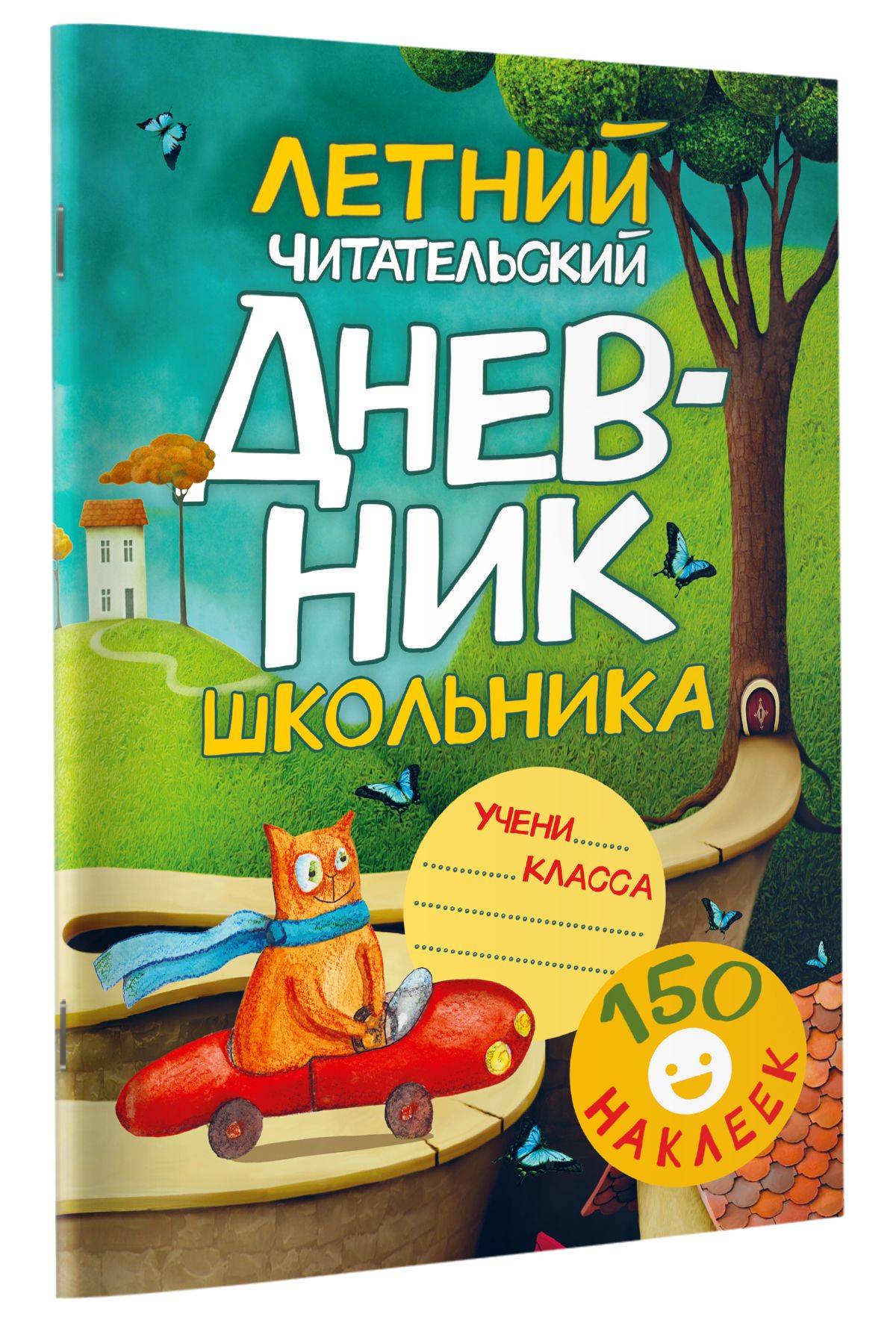 Летний читательский дневник школьника. С наклейками | Reference Book