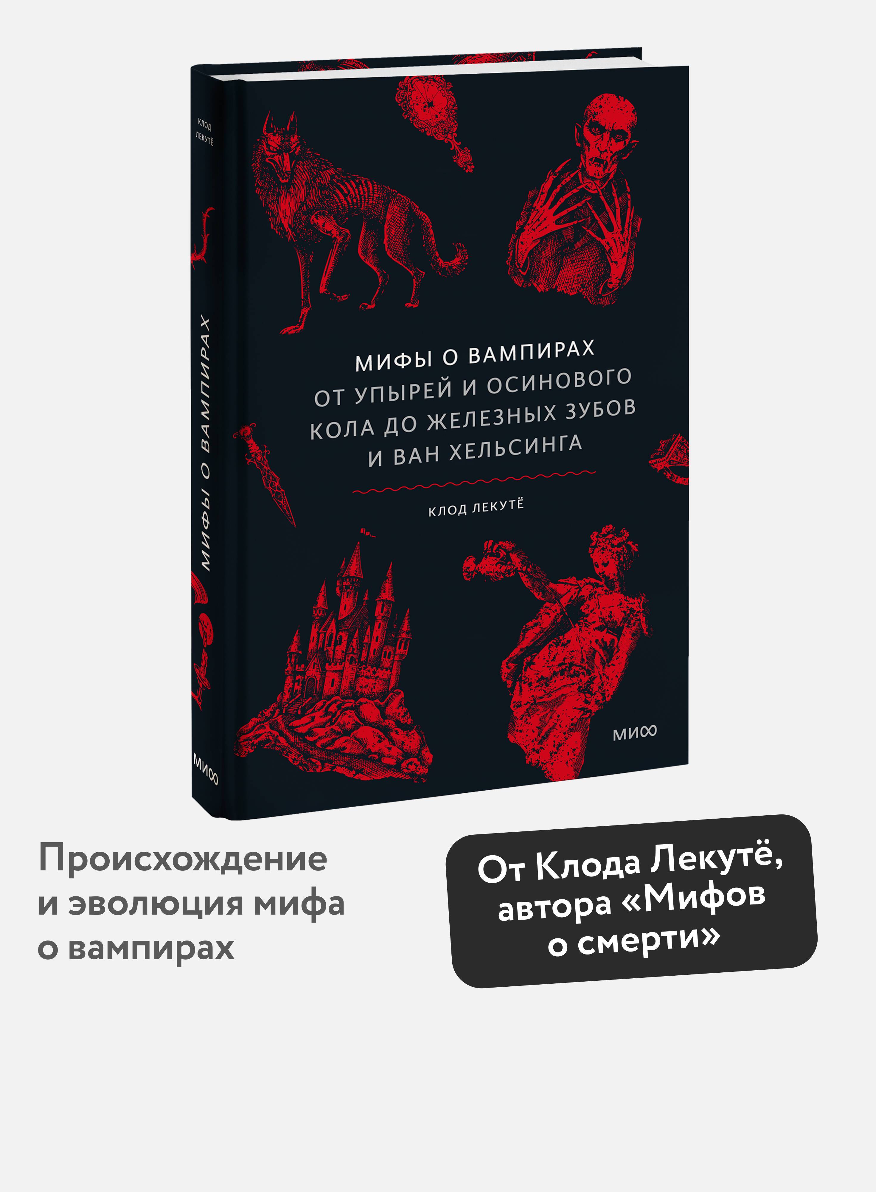 Мифы о вампирах. От упырей и осинового кола до железных зубов и ван Хельсинга | Myths of Vampires. From Witches and Ashen Sticks to Iron Teeth and Van Helsing