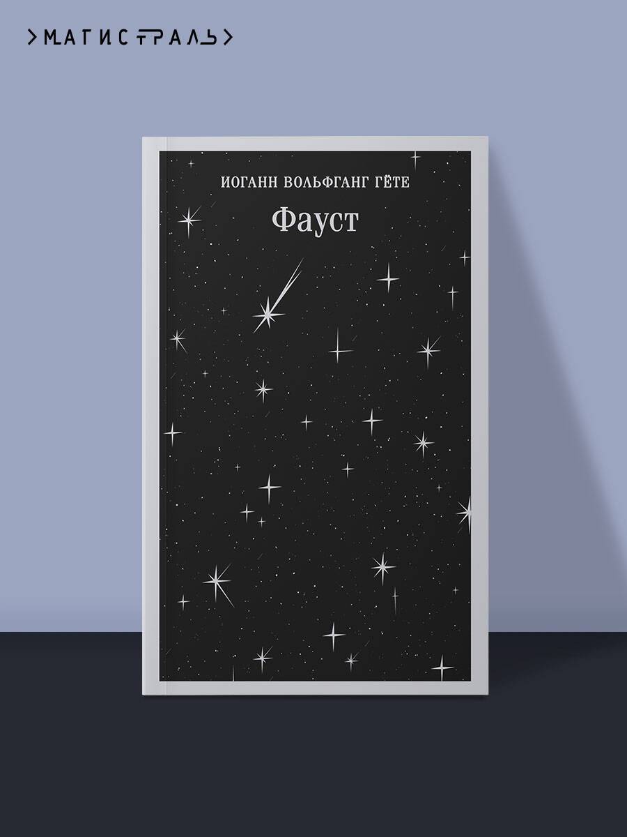Фауст | Faust