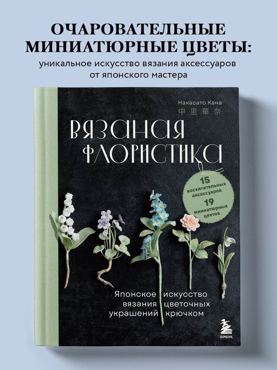 Вязаная флористика. Японское искусство вязания цветочных украшений крючком | Kagibari de Amu Lunarheavenly no Chiisana Ohana no Accessory