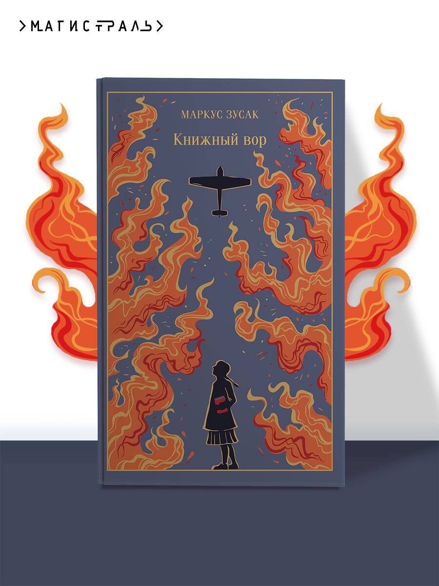 Книжный вор | The Book Thief